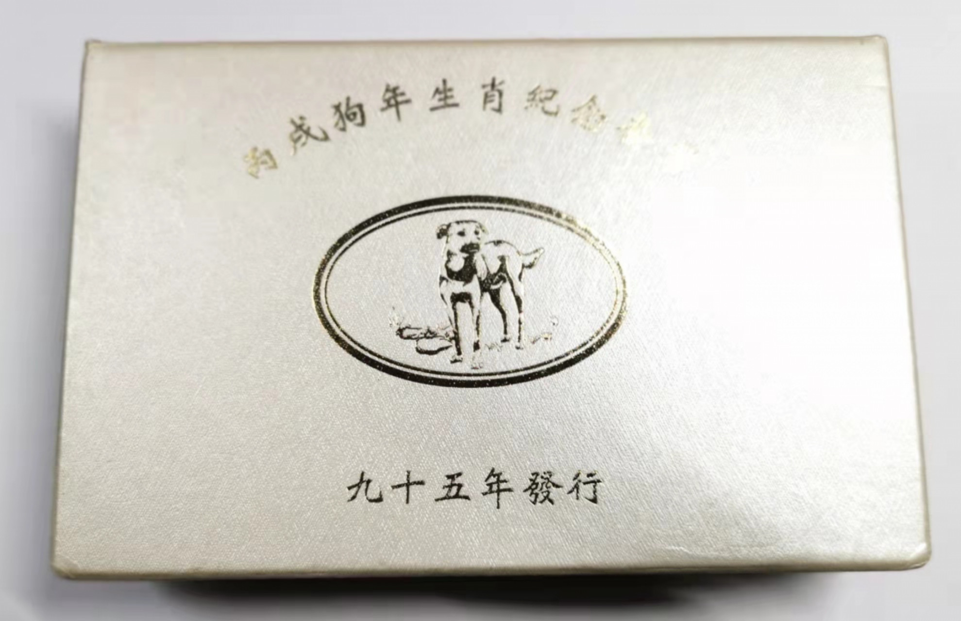 凡希社世界钱币微拍第一百七十八期 2006台湾生肖狗精铸PS三枚原盒全品