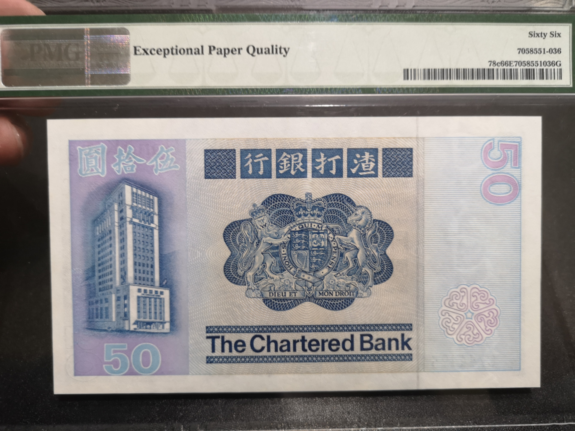 《外钞收藏家》第一百四十七期拍卖连拍第一场（98件） 1982年香港渣打银行50元 大麒麟 PMG66