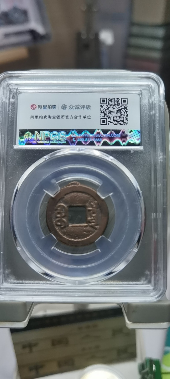 【浩成钱币收藏】第120期拍卖 清.文宗咸丰通宝古钱币