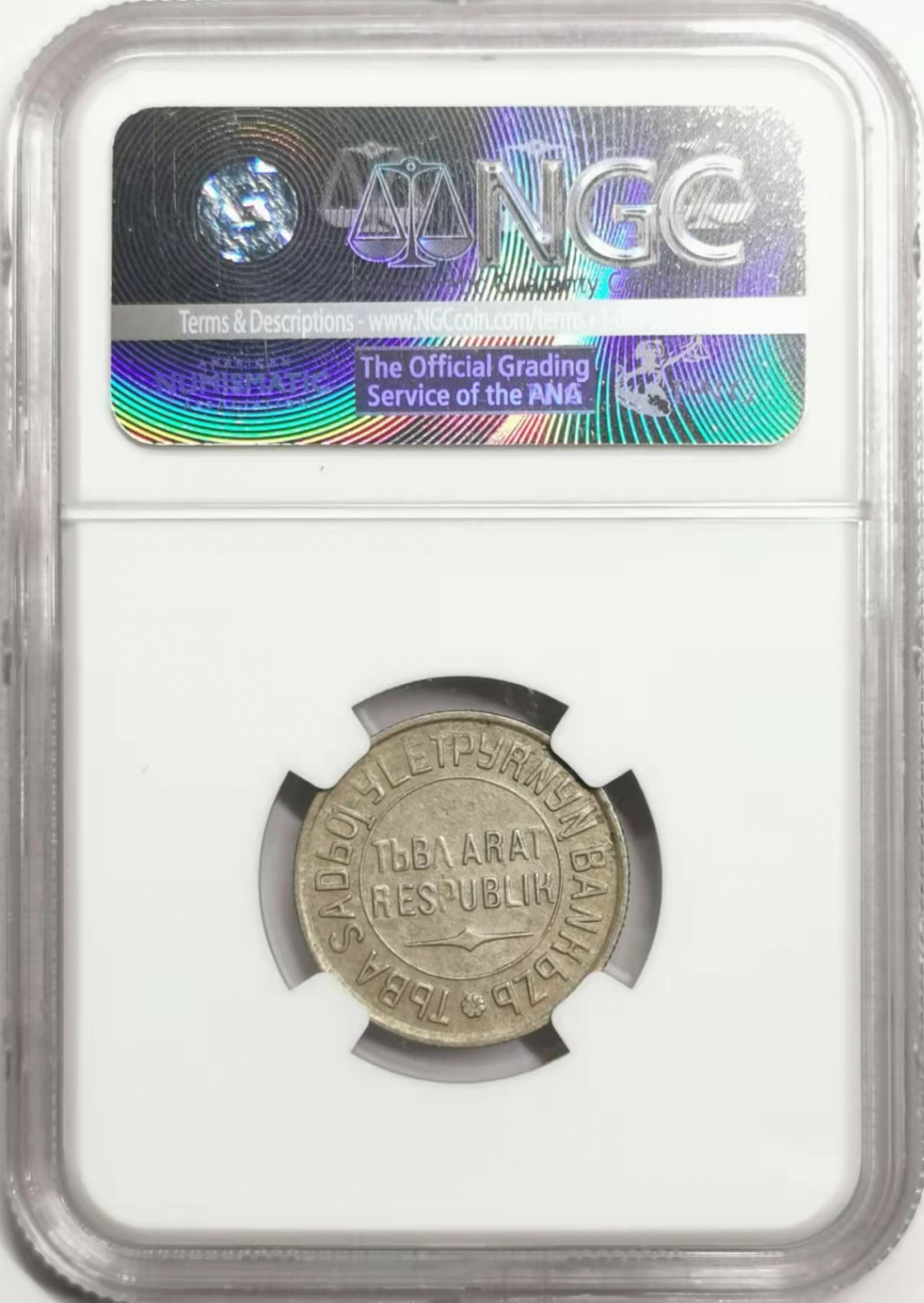 凡希社世界钱币微拍第一百七十八期 1934唐努图瓦20戈比NGC-UNCD少见品种！