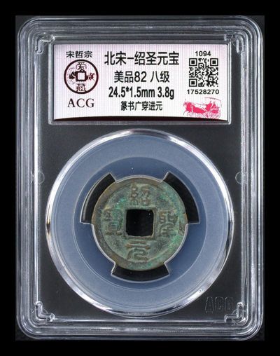 爱藏评级八级币专场 - 🔥 孤品冠军分🔥 爱藏评级—北宋—绍圣元宝—篆书广穿进元，此版别爱藏全网仅有一枚，绝对的稀缺货