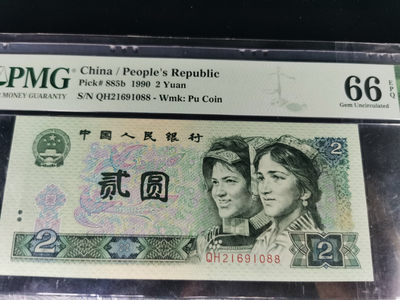 【华誉王者】1843期拍卖 - 902尾88，全程无3457，PMG66E～QH21691088
