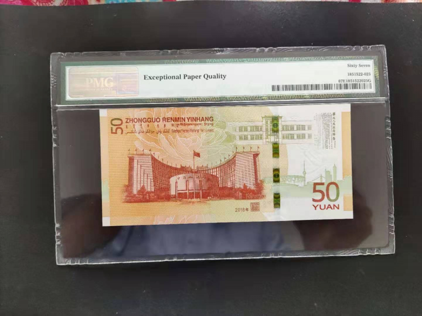 【华誉王者】1843期拍卖 PMG67分70钞狮子号J026238888无四七超级靓号