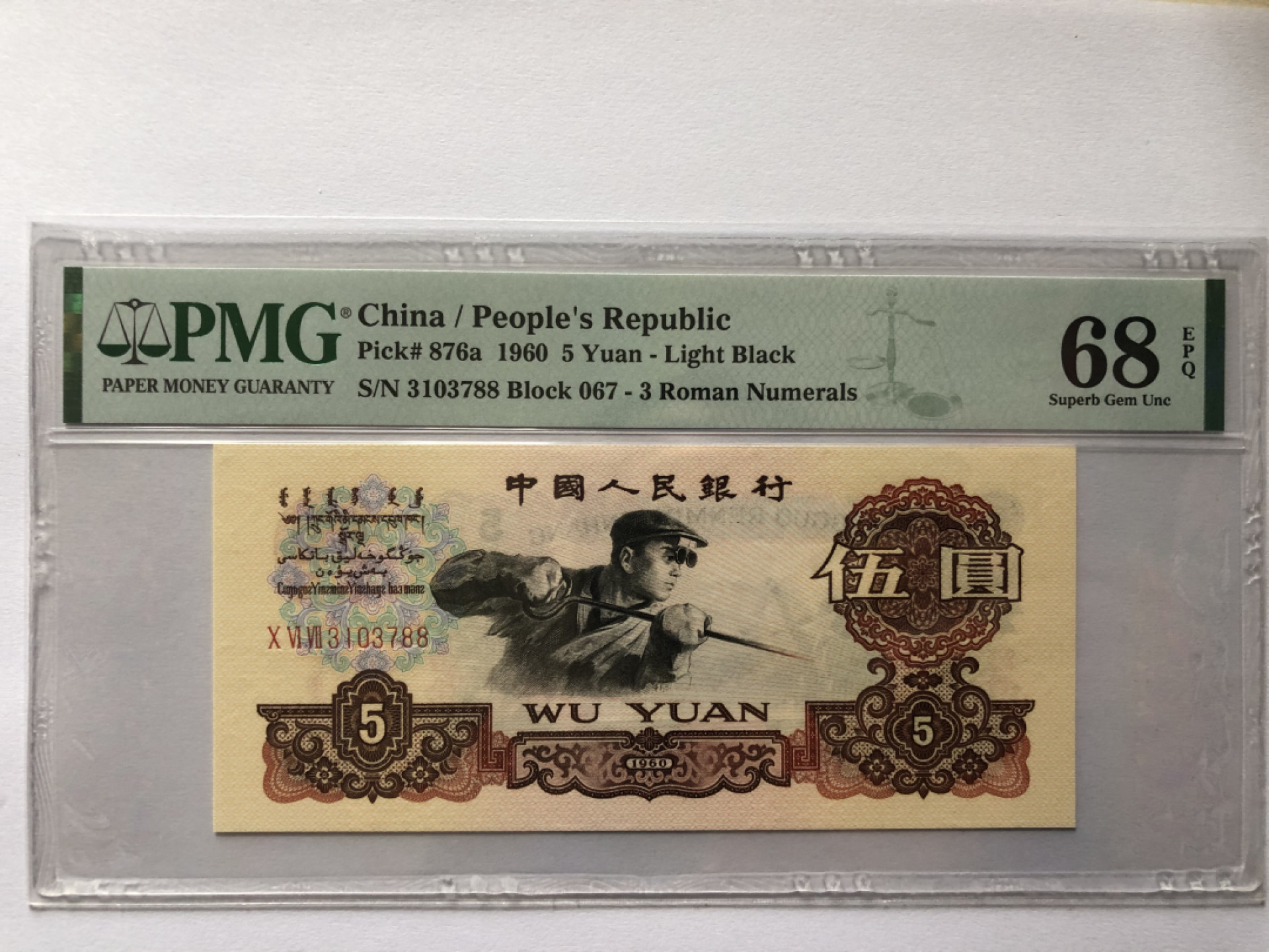 【华誉王者】1843期拍卖 PMG68分炼钢，三罗马双尾88	067-3103788