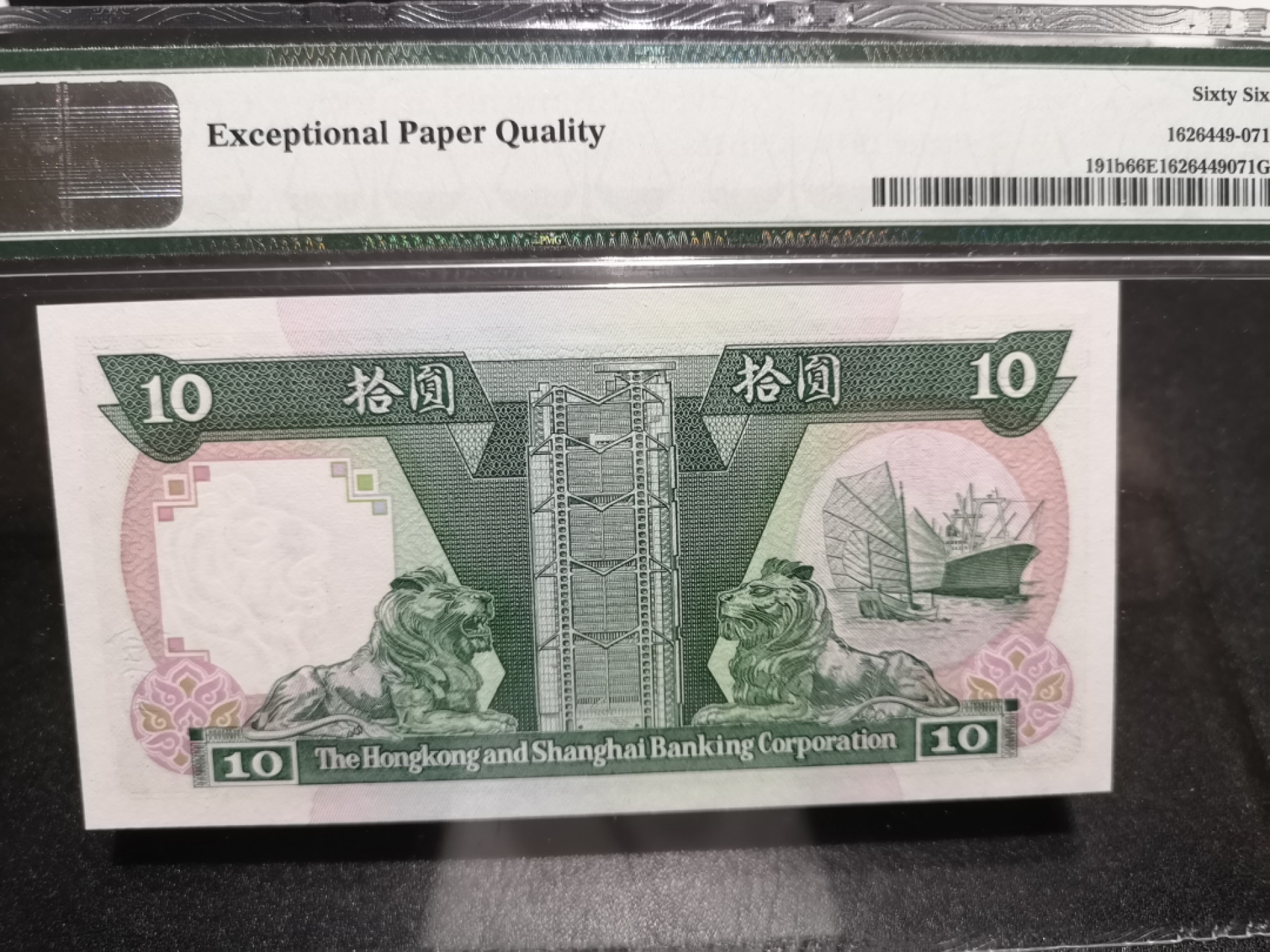 《外钞收藏家》第一百四十七期拍卖连拍第一场（98件） 1988年香港汇丰银行10元 PMG66