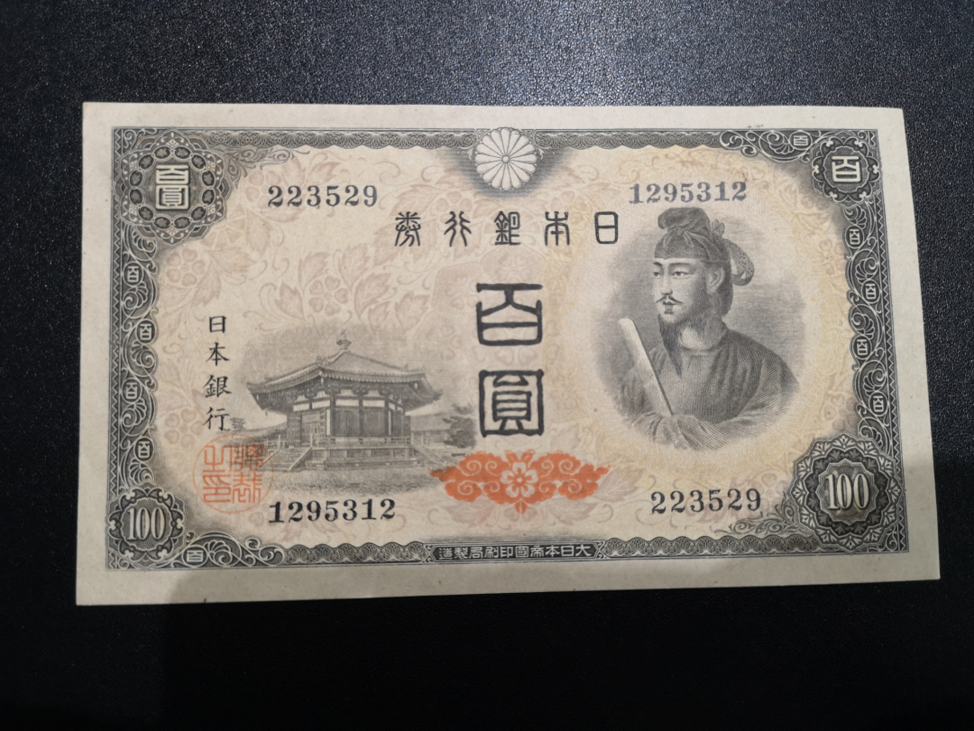 《外钞收藏家》第一百四十七期拍卖连拍第一场（98件） 圣德太子100元 近全新 无47