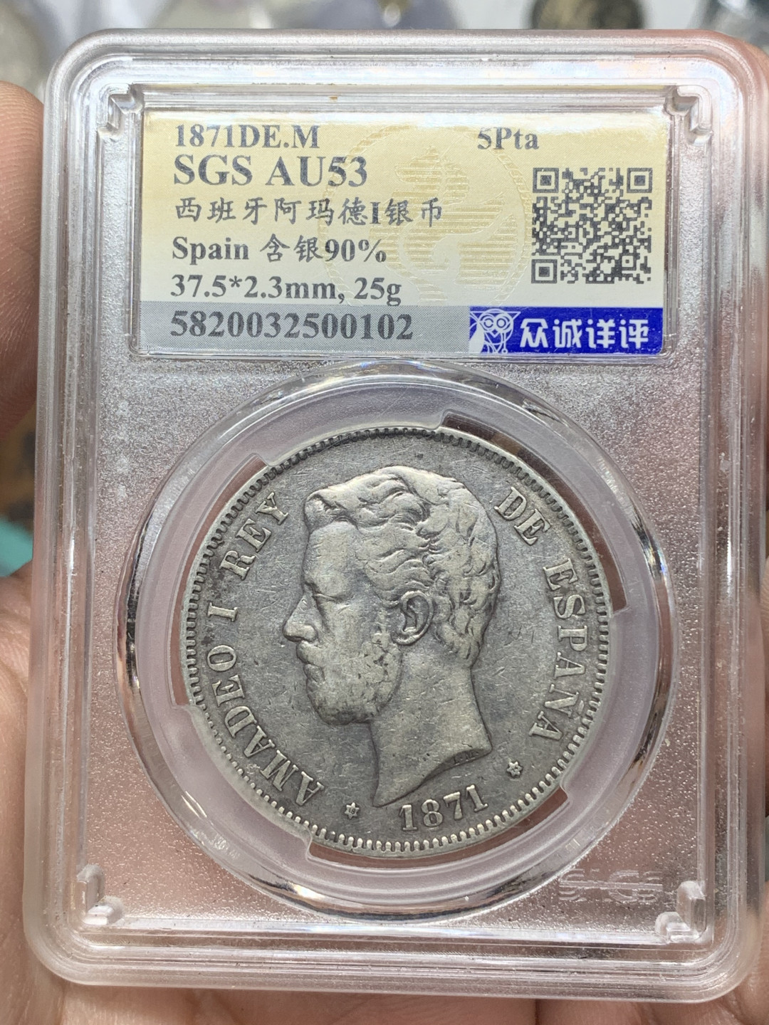 《竞宝斋》钱币微拍-第15场-本周日，周一2场连拍（全场顺丰包邮） 众诚详评 西班牙 1871（74）年 5比塞塔 阿玛迪奥一世 淡包浆