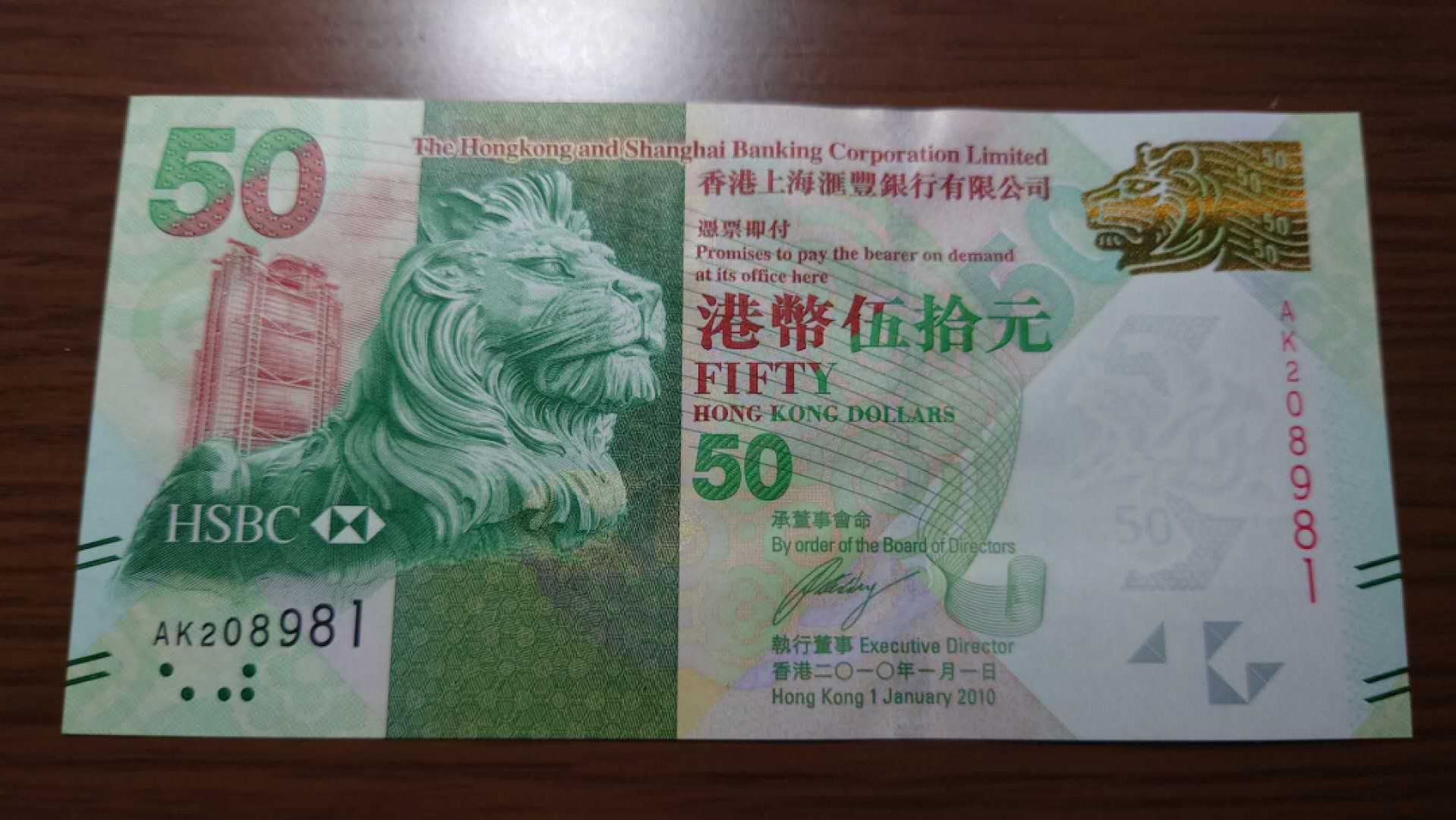 【囧羊收藏】精选微拍总第四十期暨2021年第31期 各国货币精选 2010年香港汇丰银行50元 首发年份 全程无47尾号8981