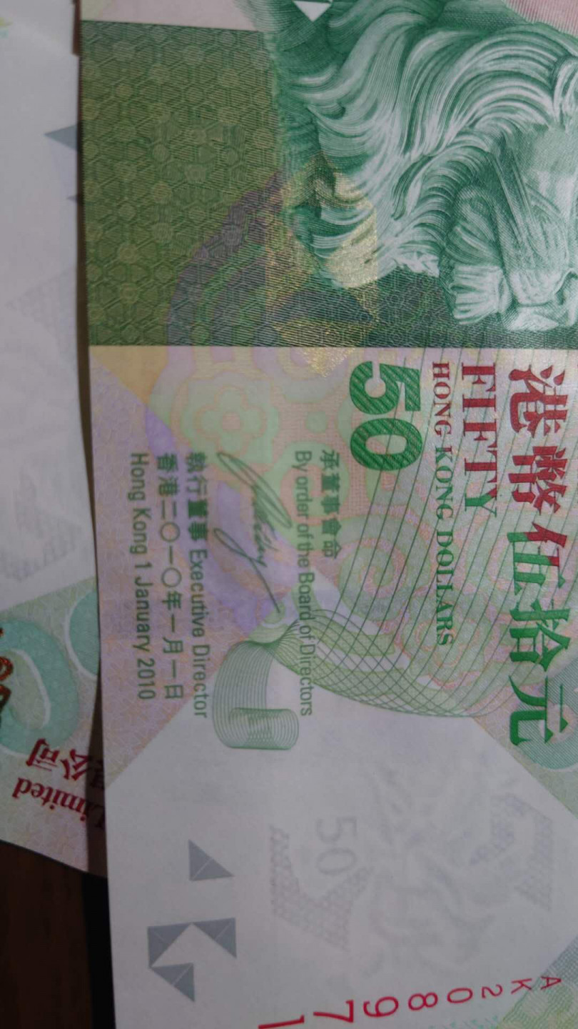 【囧羊收藏】精选微拍总第四十期暨2021年第31期 各国货币精选 2010年香港汇丰银行50元 首发年份 全程无47尾号8981