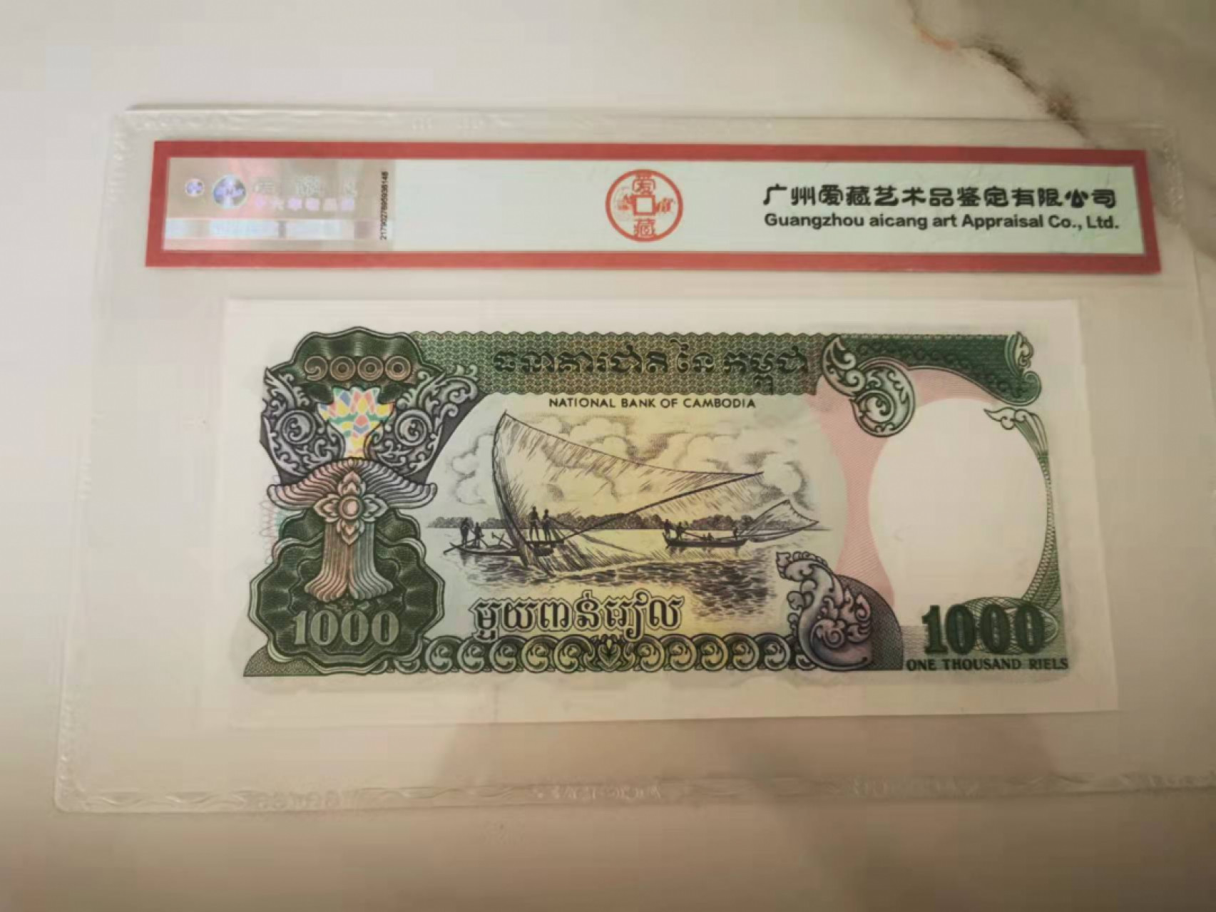 【鲸贝乐淘★叁拍包邮】千字文·第“骸垢想浴，执热愿凉”号拍卖 【柬埔寨🇰🇭】1992年1000基普，未发行版本，爱藏67E