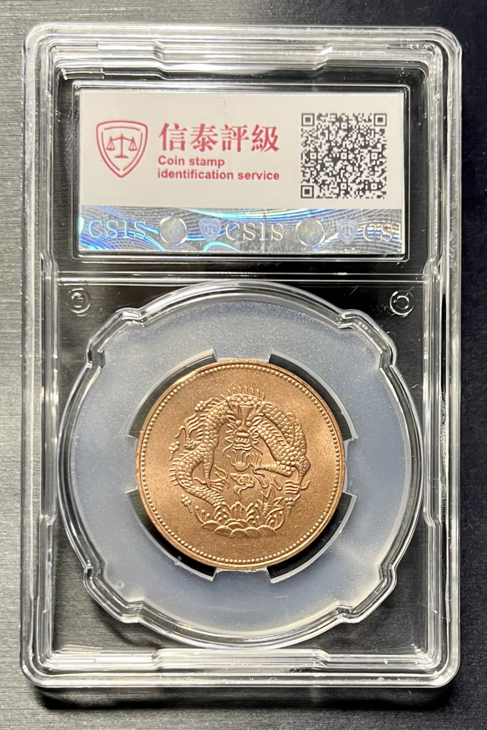 CSIS-GREAT评级精品钱币拍卖第一百一十八期 新疆 后铸币 CSIS 