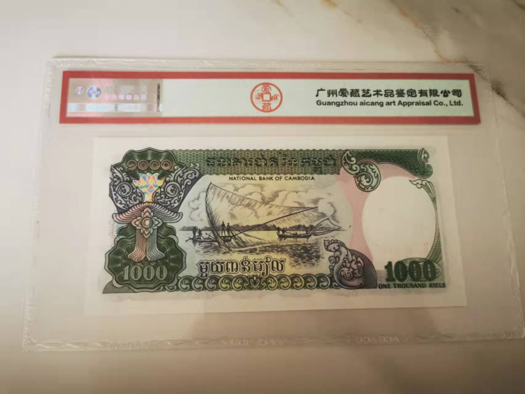 【鲸贝乐淘★叁拍包邮】千字文·第“骸垢想浴，执热愿凉”号拍卖 【柬埔寨🇰🇭】1992年1000基普，未发行版本，爱藏67E
