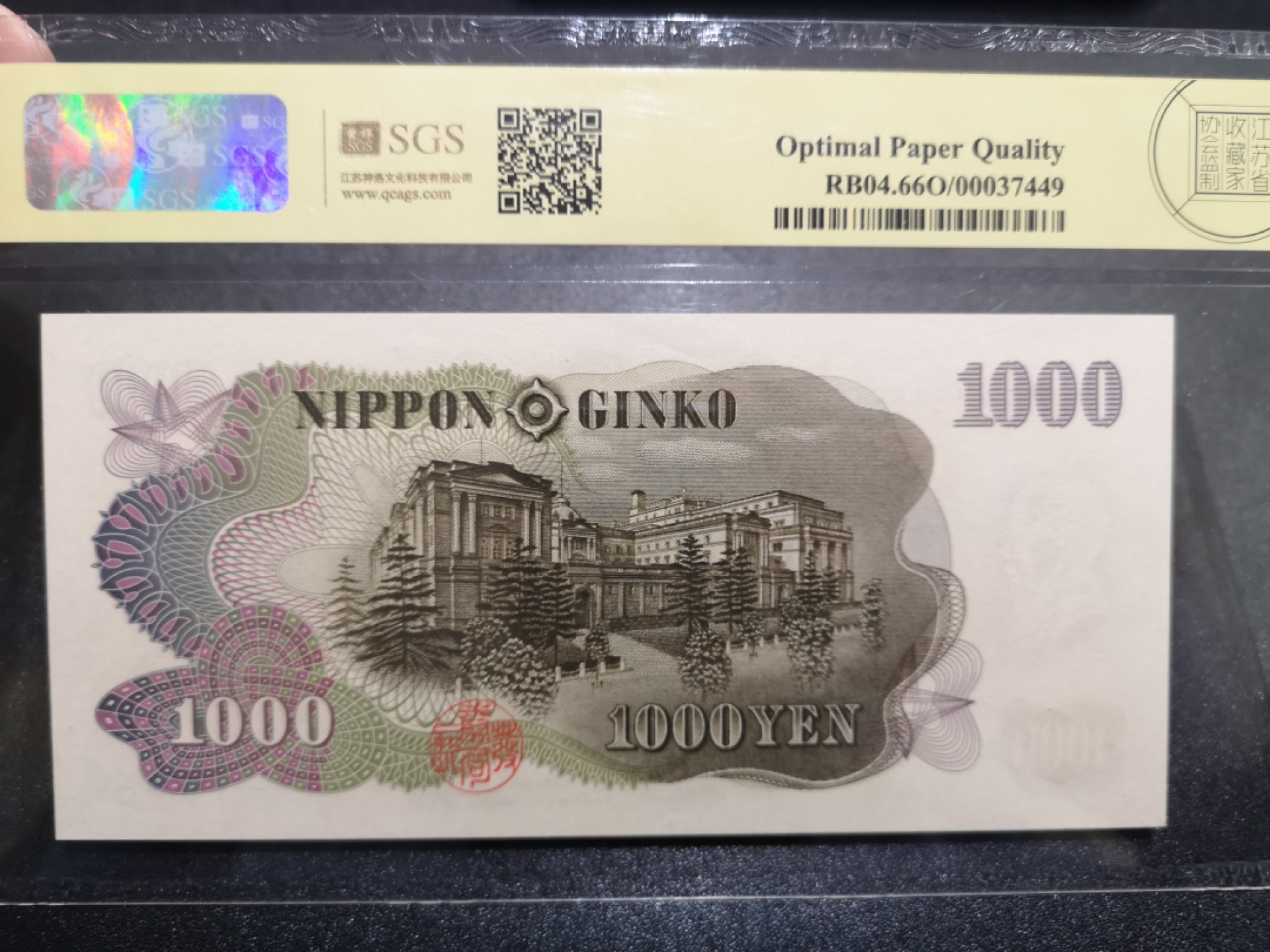 《外钞收藏家》第一百四十七期拍卖连拍第一场（98件） 1963年伊藤博文1000 美评66分