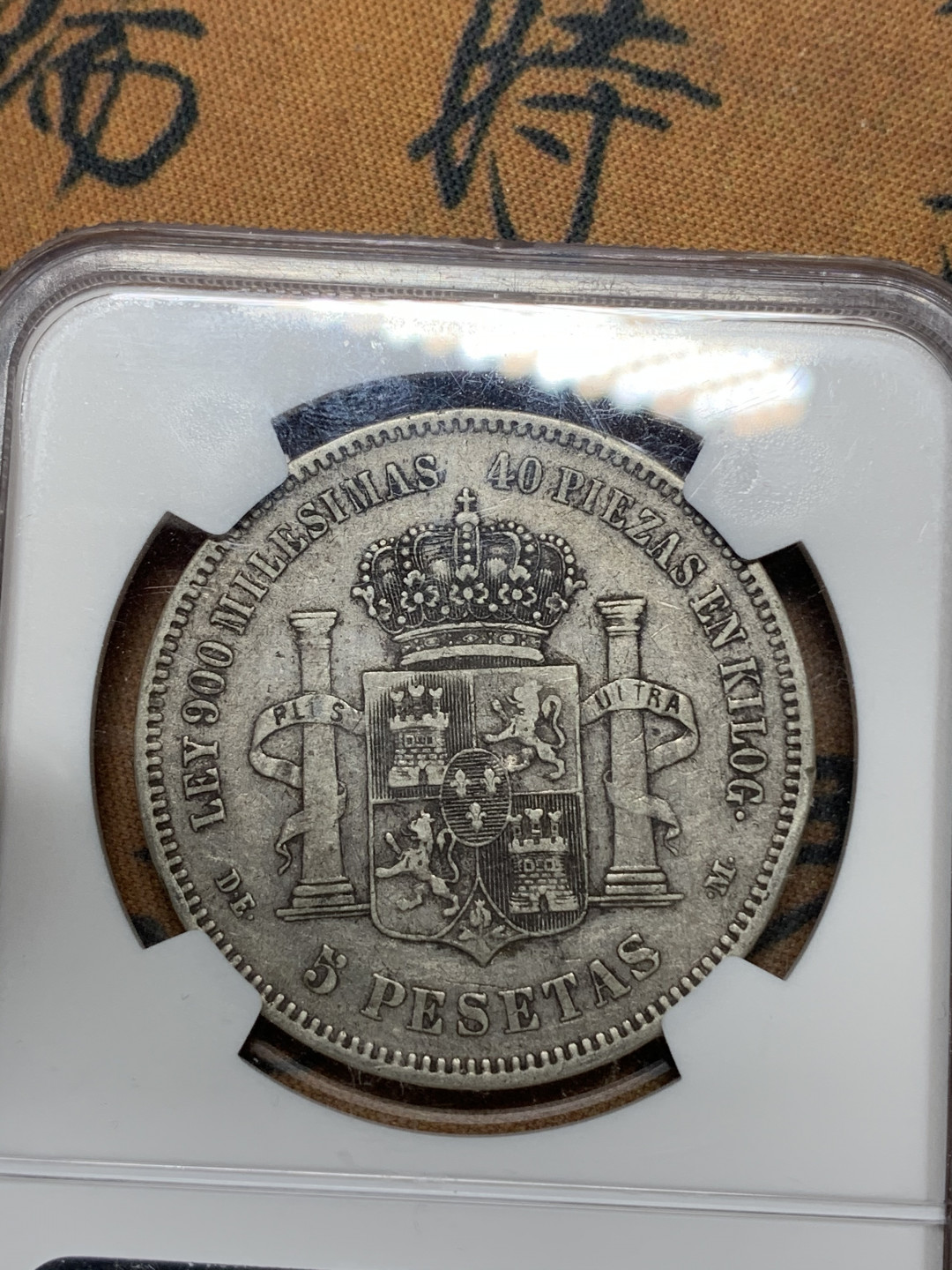 《竞宝斋》钱币微拍-第15场-本周日，周一2场连拍（全场顺丰包邮） NGC-AU50 西班牙1875年 阿方索十二世5次比塞塔银币 原味 好品