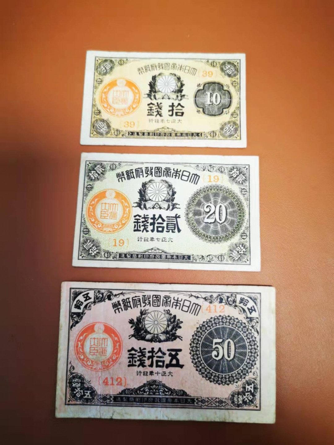 【鲸贝乐淘★叁拍包邮】千字文·第“骸垢想浴，执热愿凉”号拍卖 【日本🇯🇵】大正七年10.20.50钱，小全套，流通好品