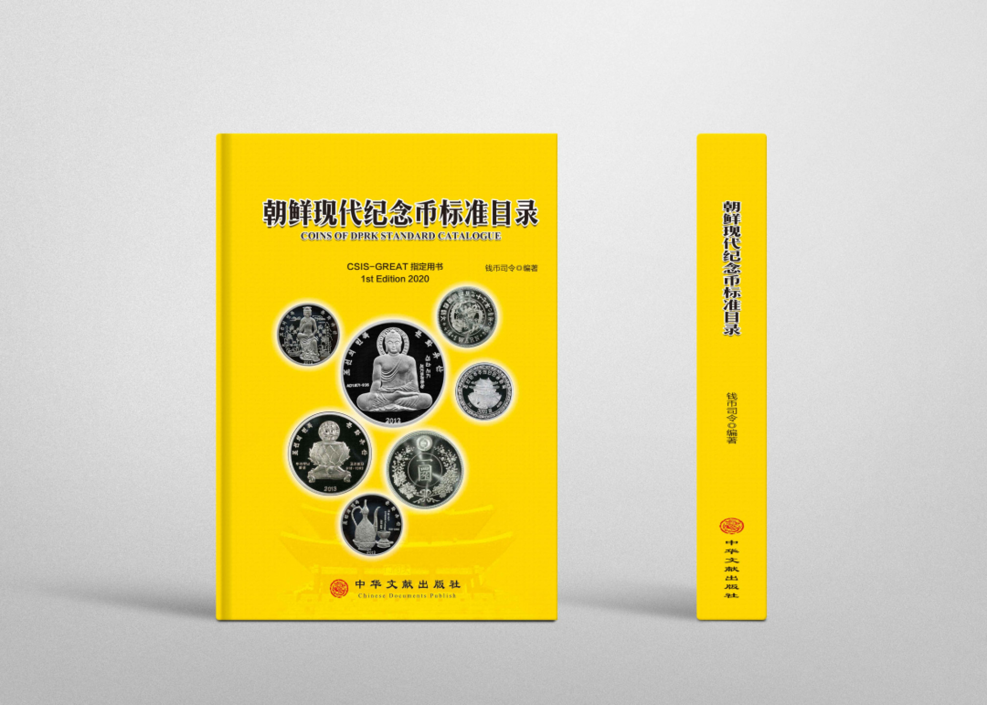 CSIS-GREAT评级精品钱币拍卖第一百一十八期 朝鲜现代纪念币标准目录 首版