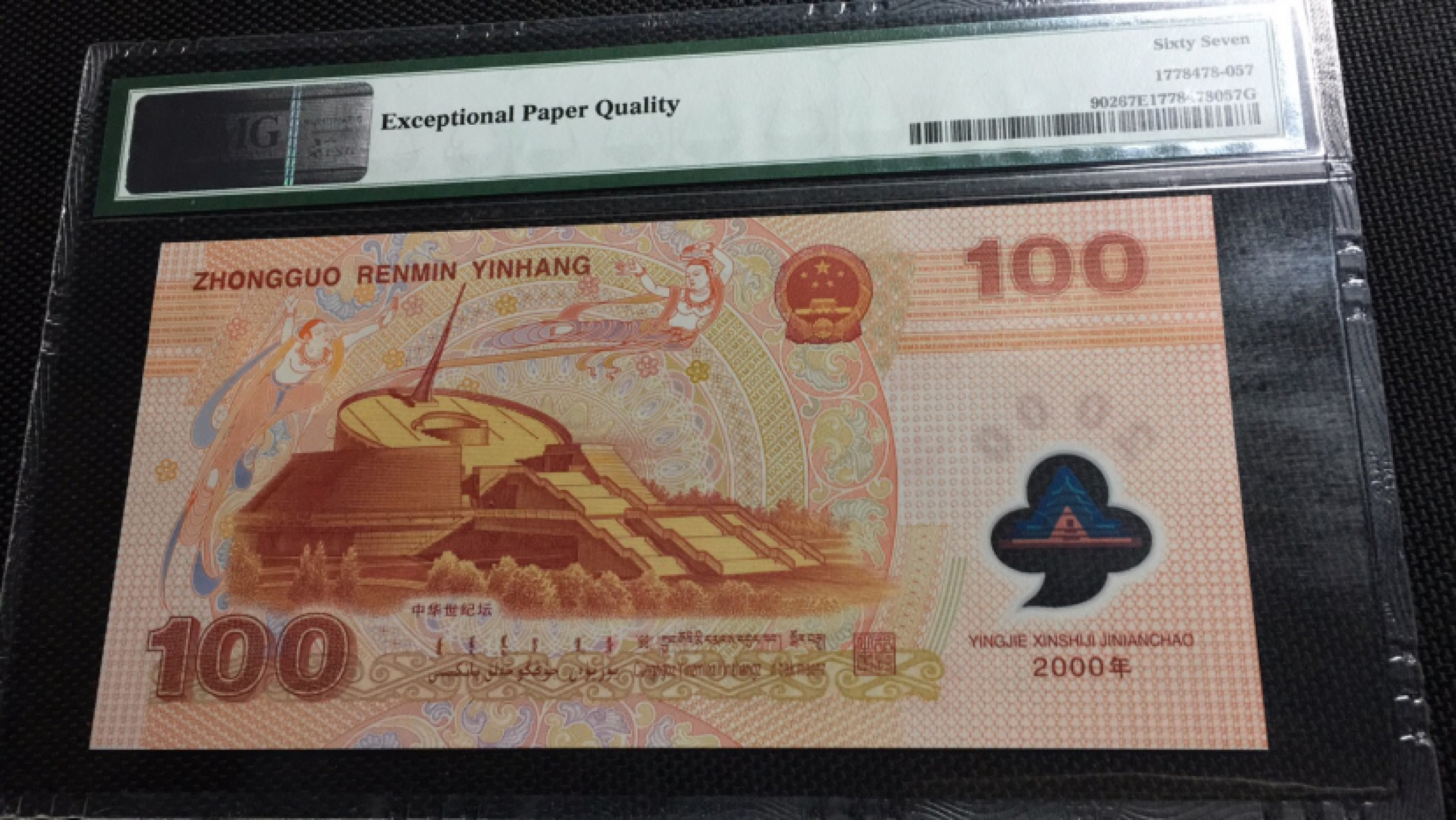 【华誉王者】1843期拍卖 千禧龙钞双尾88  PMG67E J01870688