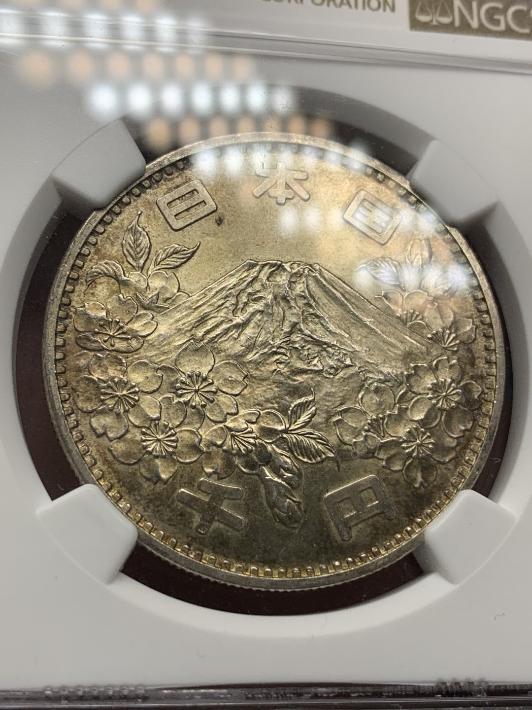 《竞宝斋》钱币微拍-第15场-本周日，周一2场连拍（全场顺丰包邮） NGC MS65 日本1964大奥银币 黄油彩美包浆