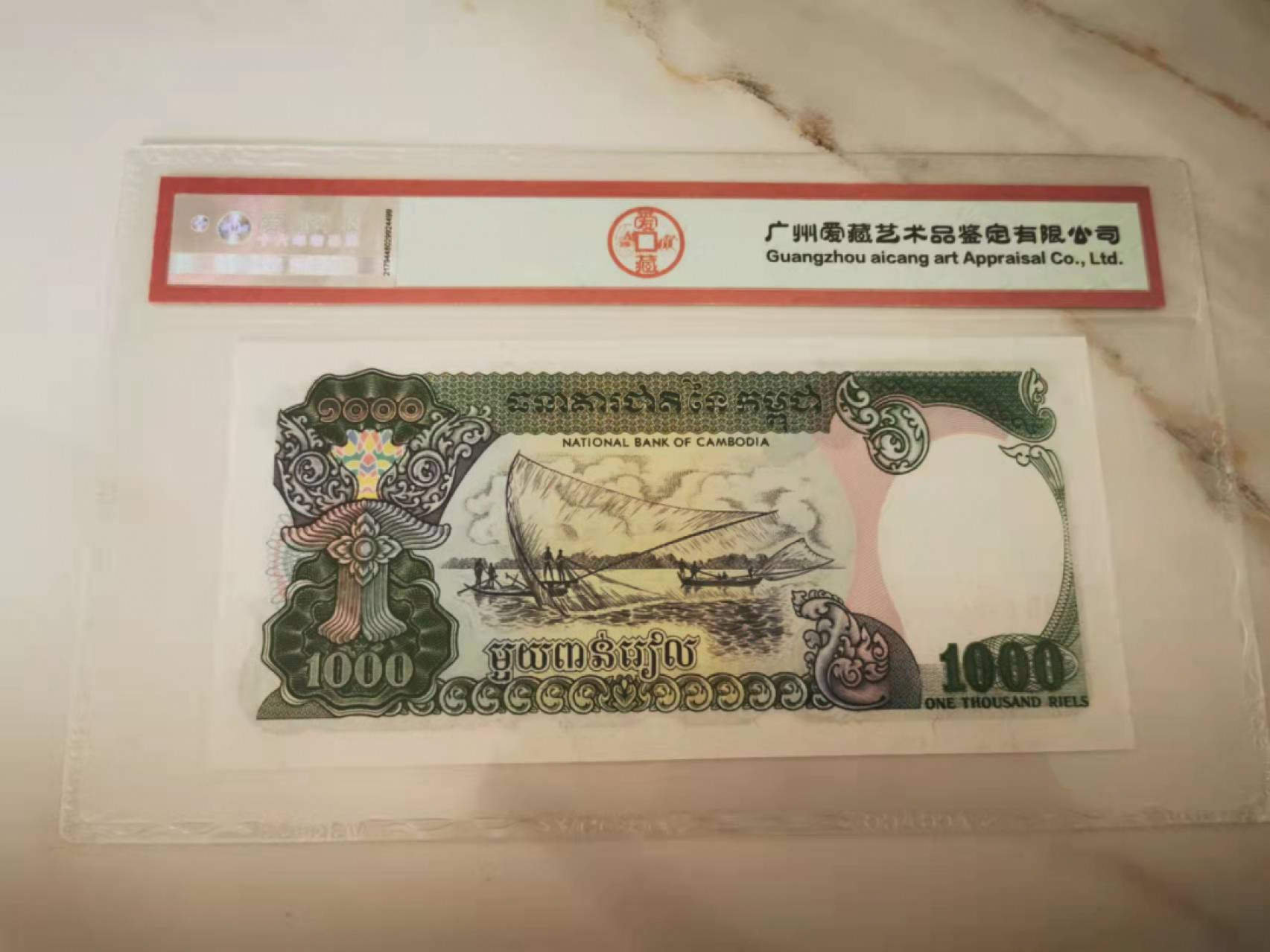 【鲸贝乐淘★叁拍包邮】千字文·第“骸垢想浴，执热愿凉”号拍卖 【柬埔寨🇰🇭】1992年1000基普，未发行版本，爱藏67E