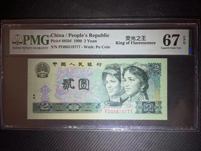 【华誉王者】1843期拍卖 - PMG67分荧光之王老评稀缺豹子777 前面无多余347靓号  PD 06519 777