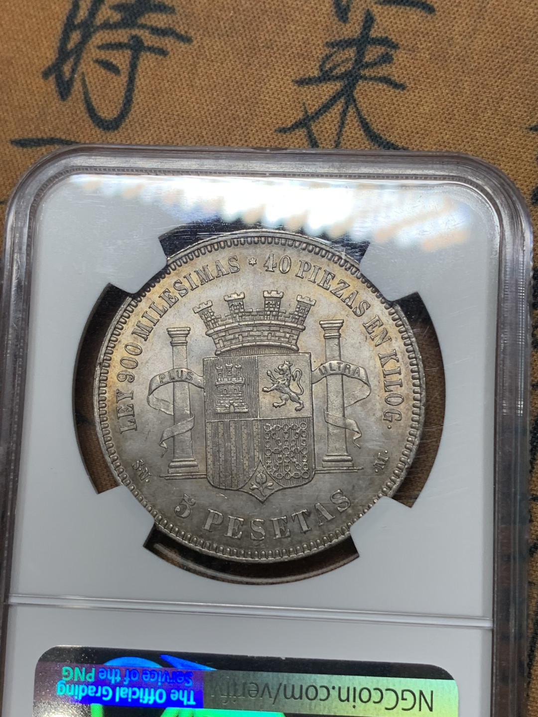 《竞宝斋》钱币微拍-第15场-本周日，周一2场连拍（全场顺丰包邮） NGC-MS61 西班牙 1870年坐花双柱 5比塞塔银币 上海低评 可以对比脸部细节和背面盾徽 完全不输给63的级别