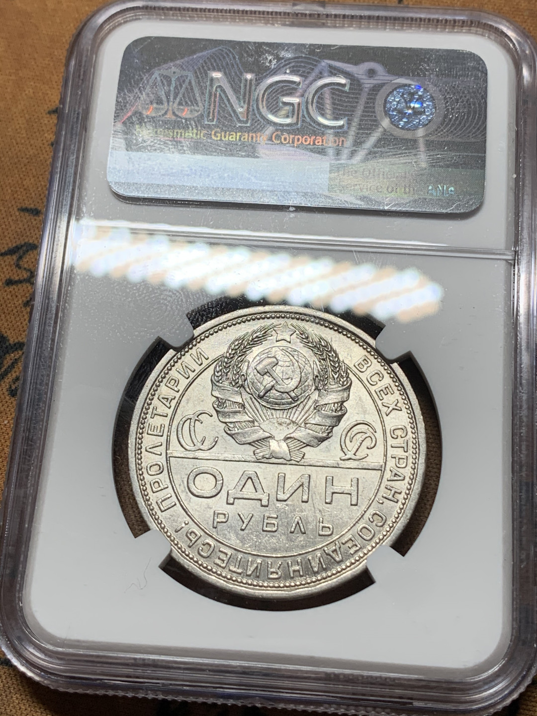 《竞宝斋》钱币微拍-第15场-本周日，周一2场连拍（全场顺丰包邮） NGC-AU58 苏联 1924年 指路1卢布 地板干净 状态好 就是给58 没想法