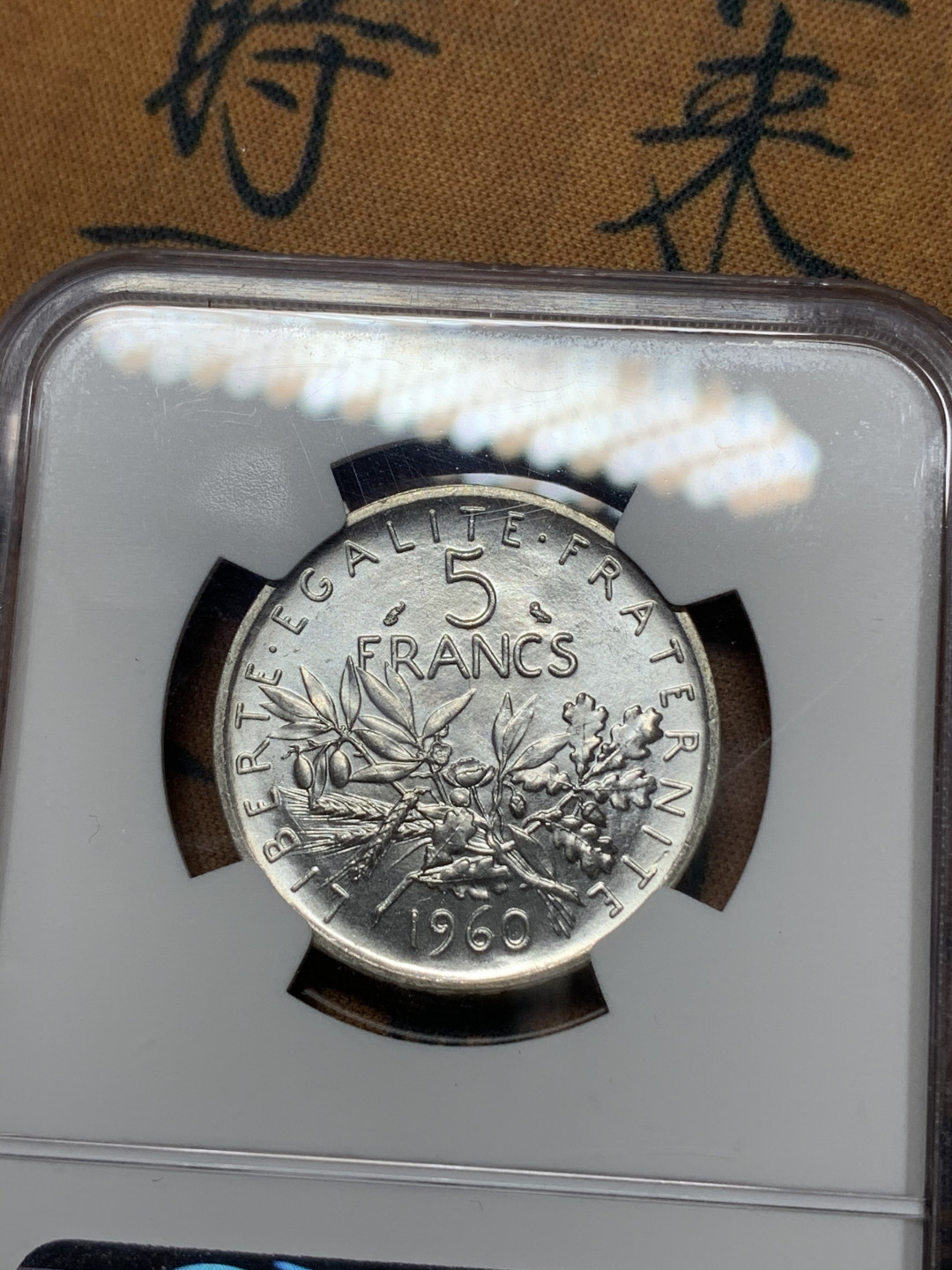 《竞宝斋》钱币微拍-第15场-本周日，周一2场连拍（全场顺丰包邮） NGC-MS65 法国 1960年谷物5法郎 高分谷物 罗蒂设计的形象
