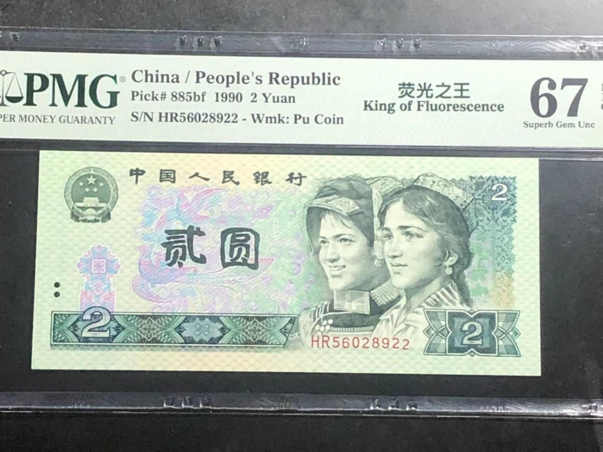 【华誉王者】1843期拍卖 902荧光之王 无347双尾 PMG67E HR56028922