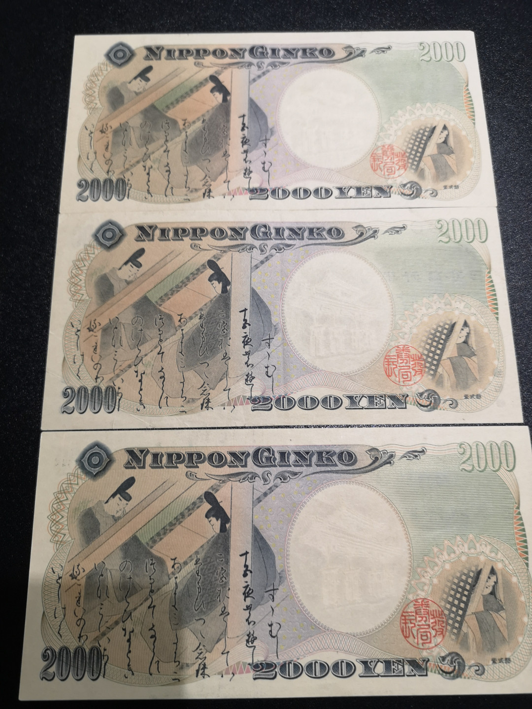 《外钞收藏家》第一百四十七期拍卖连拍第一场（98件） 2000日元 三张 两张AU 一张流通品 一起拍