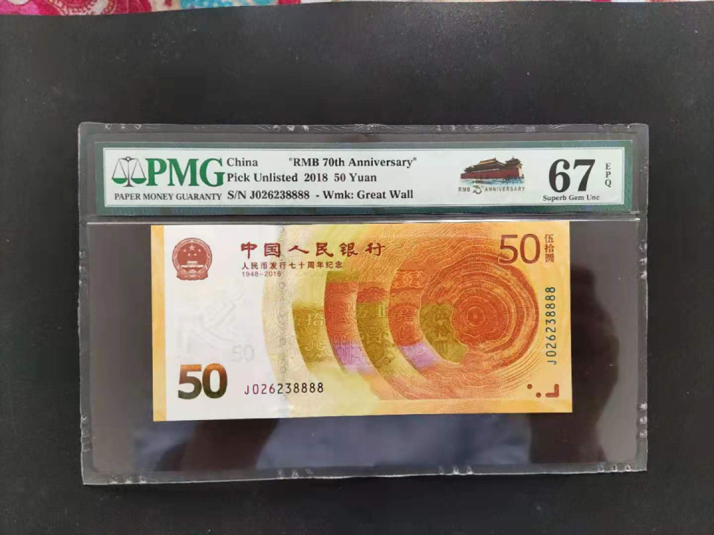 【华誉王者】1843期拍卖 PMG67分70钞狮子号J026238888无四七超级靓号