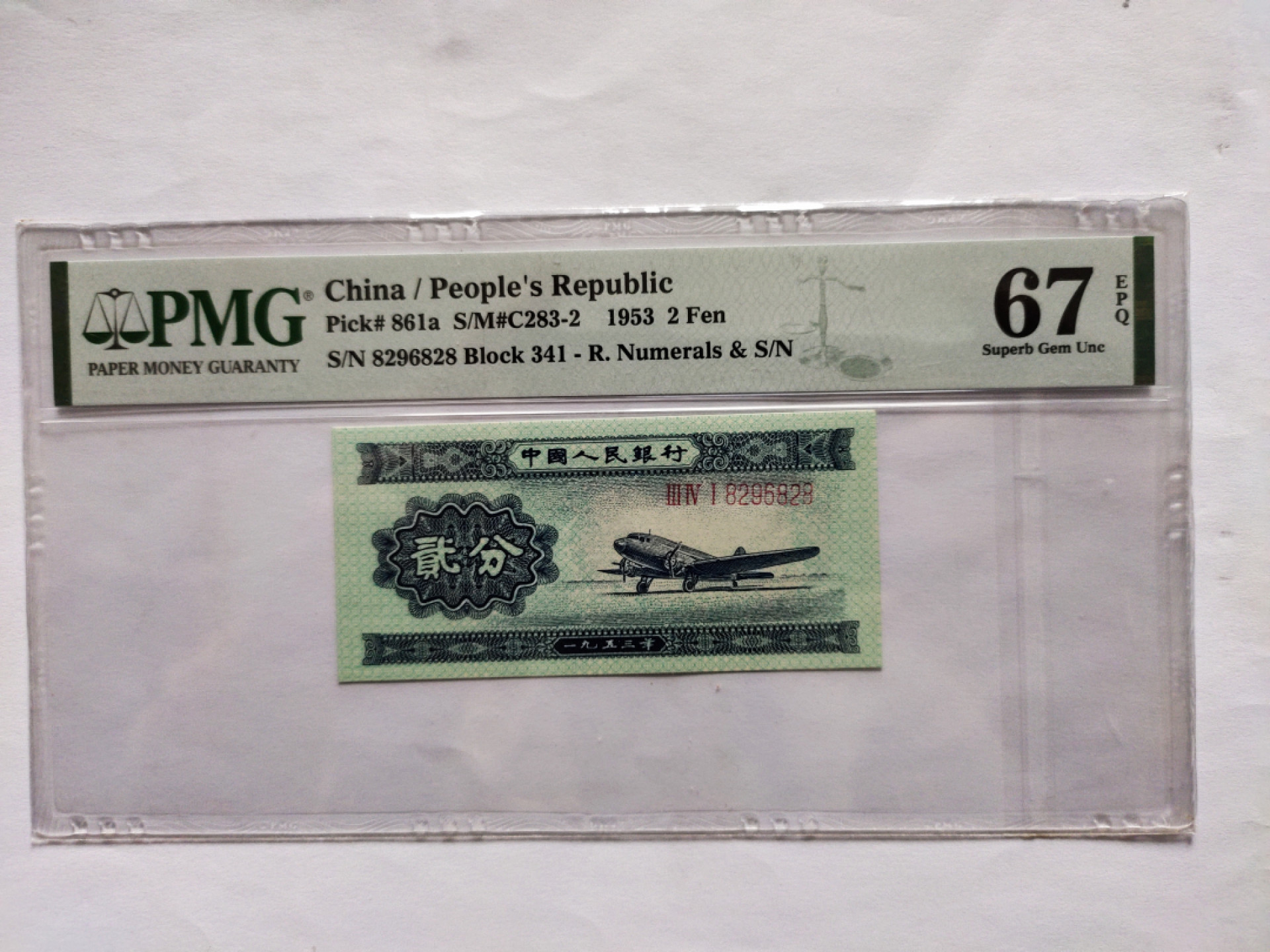 【华誉王者】1843期拍卖 长号二分 无47 头8尾8 PMG67E 341-8296828