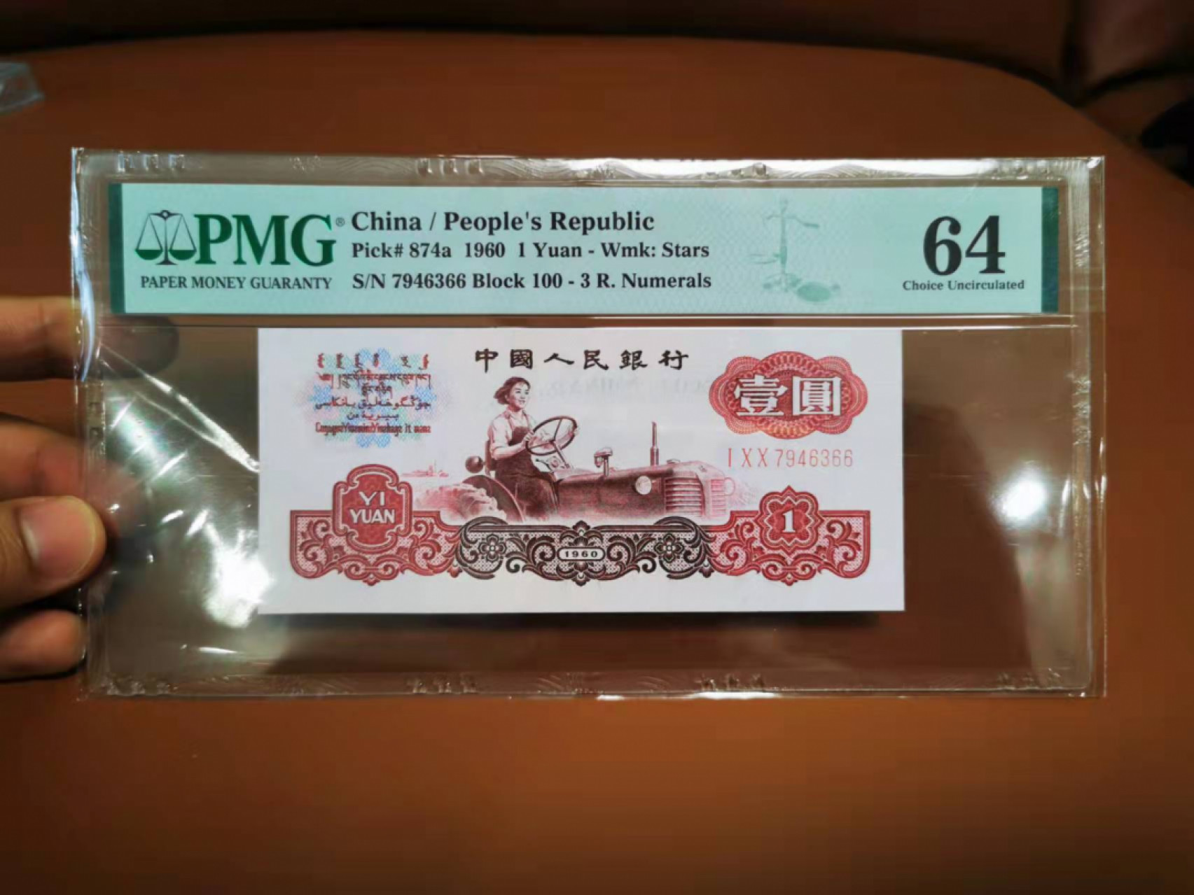 【鲸贝乐淘★叁拍包邮】千字文·第“骸垢想浴，执热愿凉”号拍卖 【1960年1元】女拖拉机手，三码冠，PMG64 