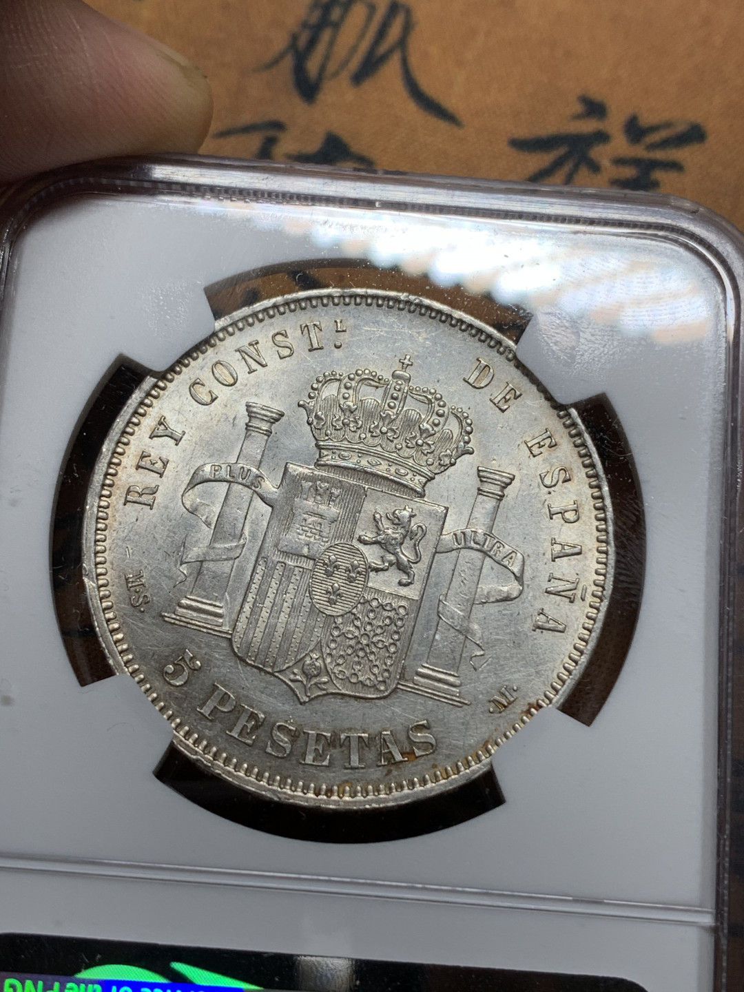 《竞宝斋》钱币微拍-第15场-本周日，周一2场连拍（全场顺丰包邮） NGC-UNCD 西班牙  1885（85）年 5 比塞塔  绝对MS的品 见图 见视频