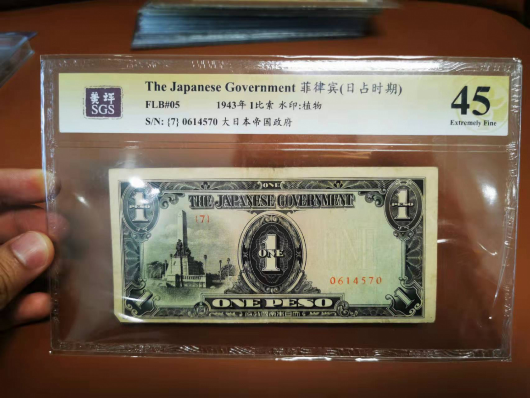【鲸贝乐淘★叁拍包邮】千字文·第“骸垢想浴，执热愿凉”号拍卖 【日本军票】日占菲律宾，1943年1比索，美评45分