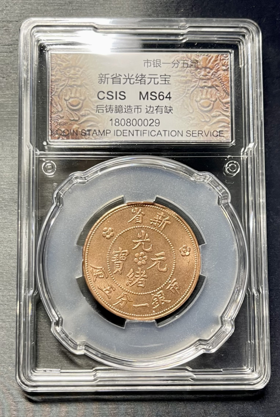 CSIS-GREAT评级精品钱币拍卖第一百一十八期 新疆 后铸币 CSIS 