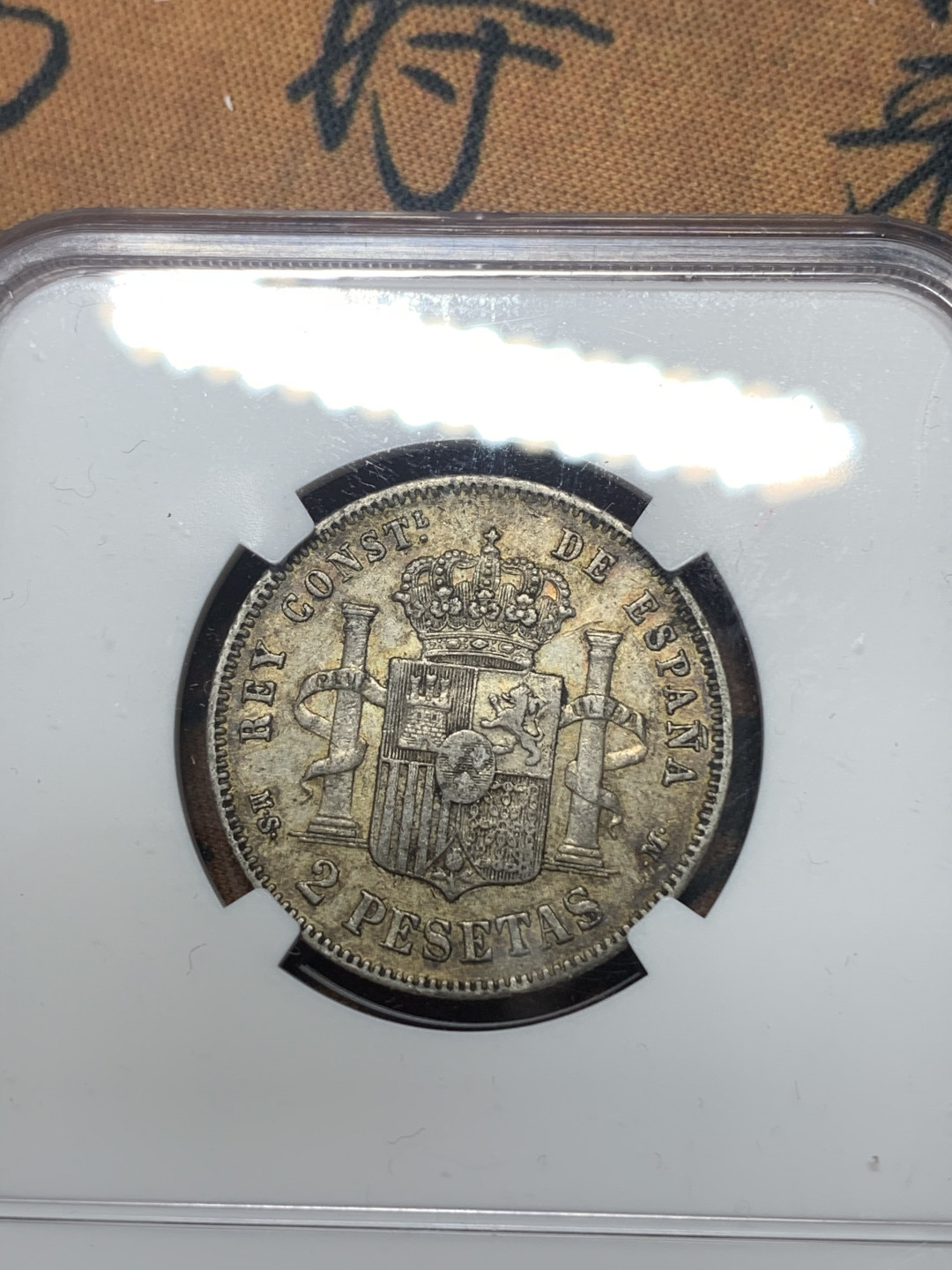 《竞宝斋》钱币微拍-第15场-本周日，周一2场连拍（全场顺丰包邮） NGC-AU53 西班牙 1882年 阿方索十二世 2比塞塔 银币 酱彩好品 小双柱好品很难得