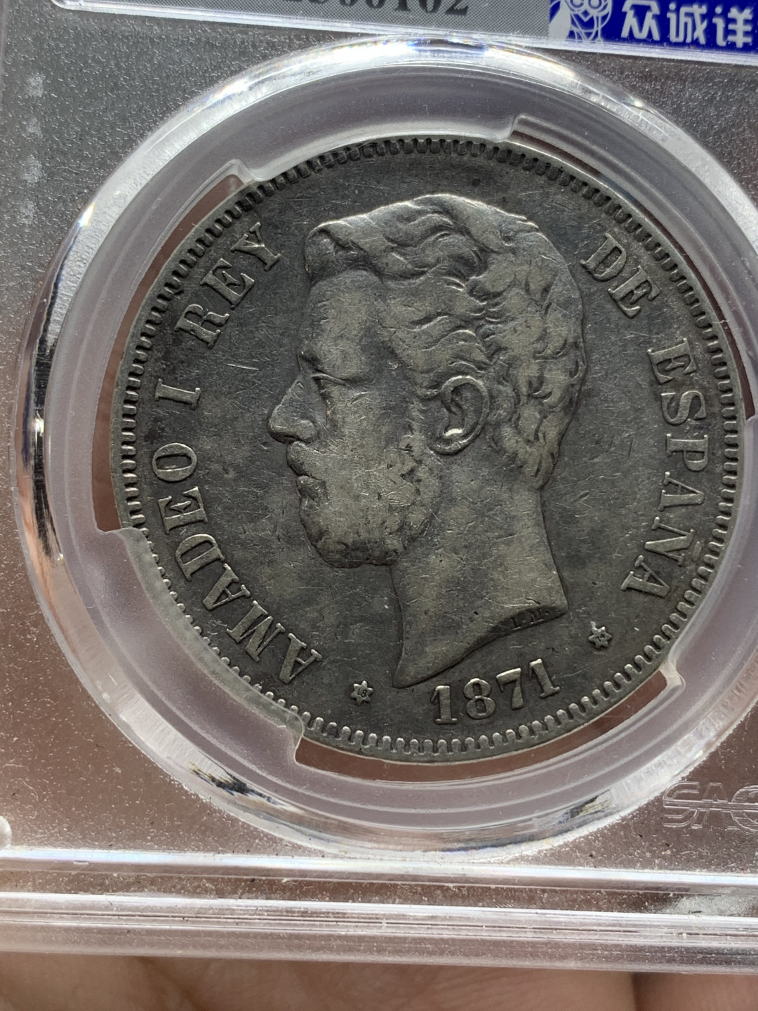 《竞宝斋》钱币微拍-第15场-本周日，周一2场连拍（全场顺丰包邮） 众诚详评 西班牙 1871（74）年 5比塞塔 阿玛迪奥一世 淡包浆