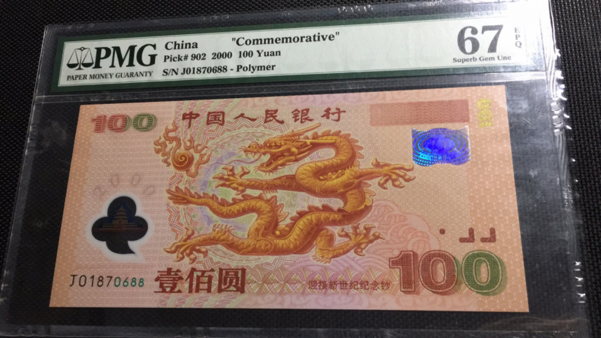 【华誉王者】1843期拍卖 千禧龙钞双尾88  PMG67E J01870688