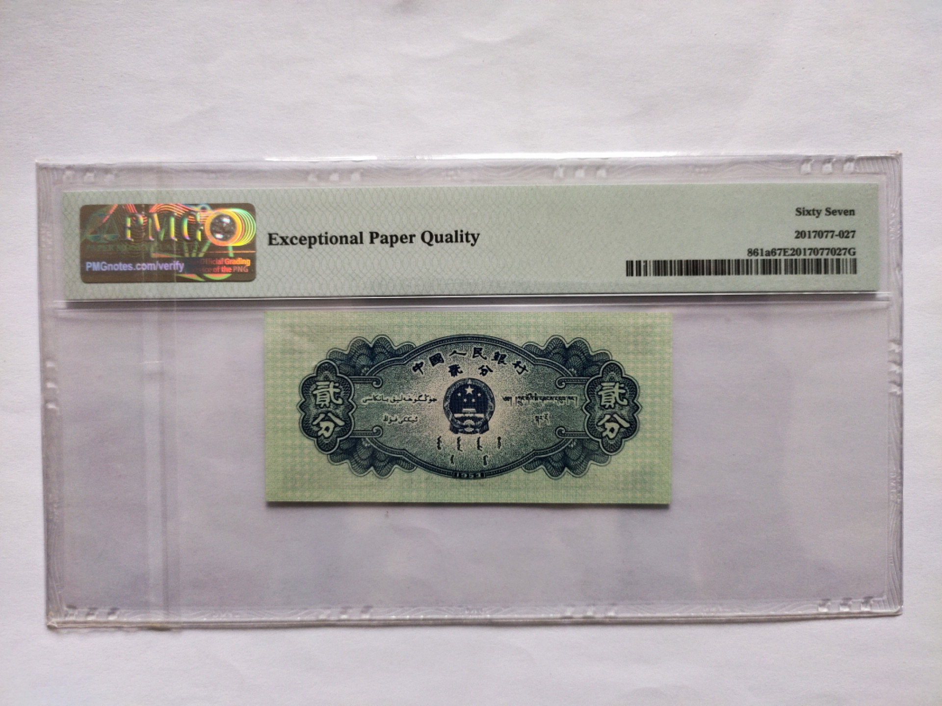 【华誉王者】1843期拍卖 长号二分 无47 头8尾8 PMG67E 341-8296828