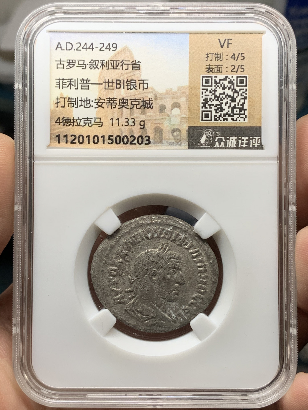 《竞宝斋》钱币微拍-第15场-本周日，周一2场连拍（全场顺丰包邮） 众诚详评 古罗马 叙利亚行省菲利普一世 4德拉克马 大银币一枚