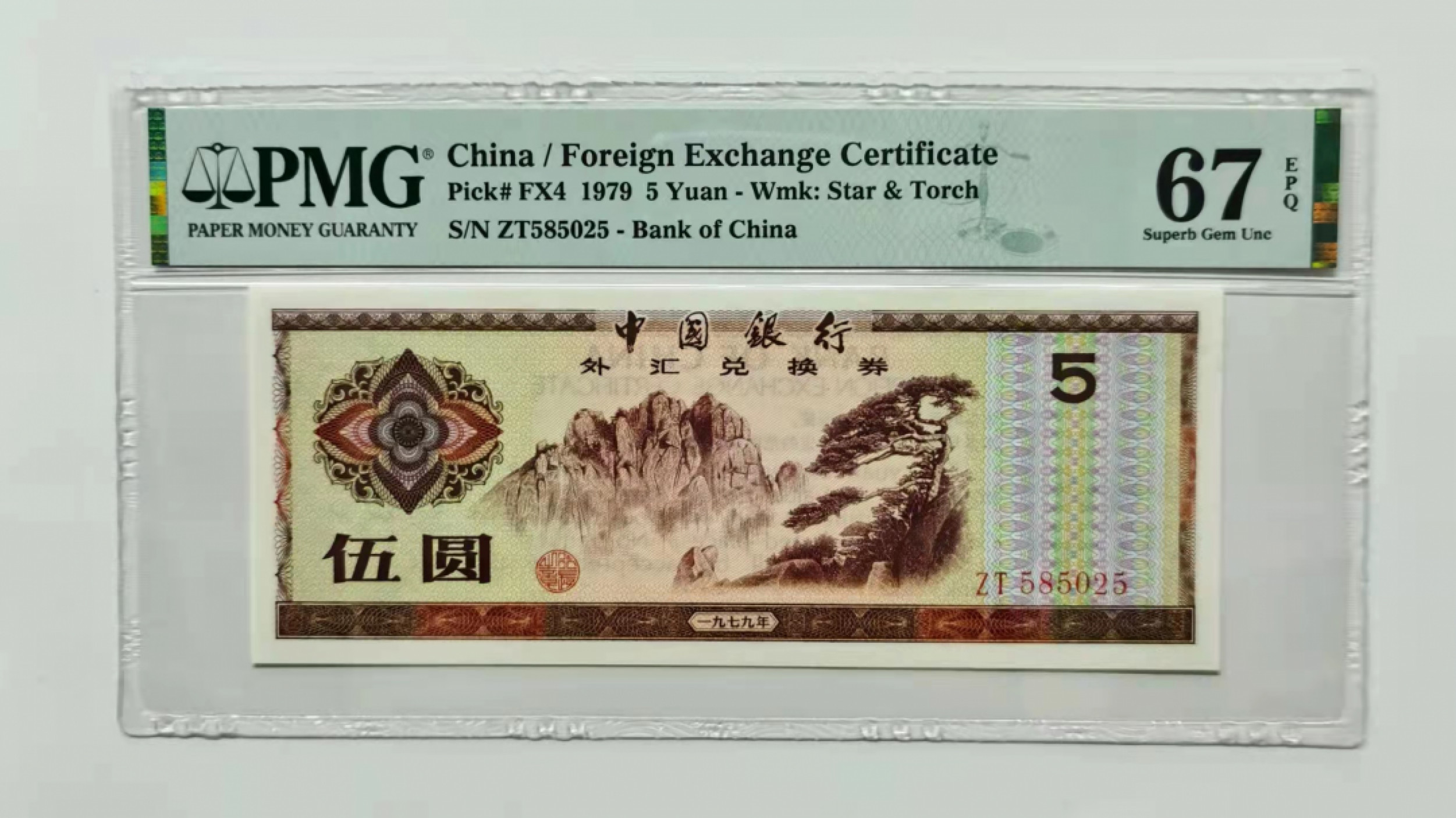 大中华拍卖第681期 中国银行外汇劵795 ZT585025