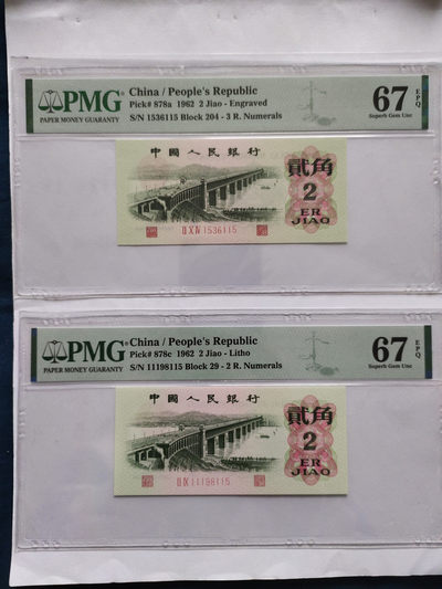 【华誉王者】1843期拍卖 - 凸版大桥，平板大桥尾三同115无47  PMG67E 204-1536115 29-11198115