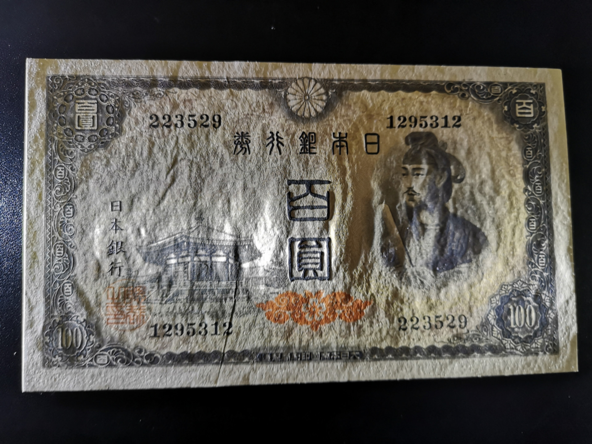 《外钞收藏家》第一百四十七期拍卖连拍第一场（98件） 圣德太子100元 近全新 无47