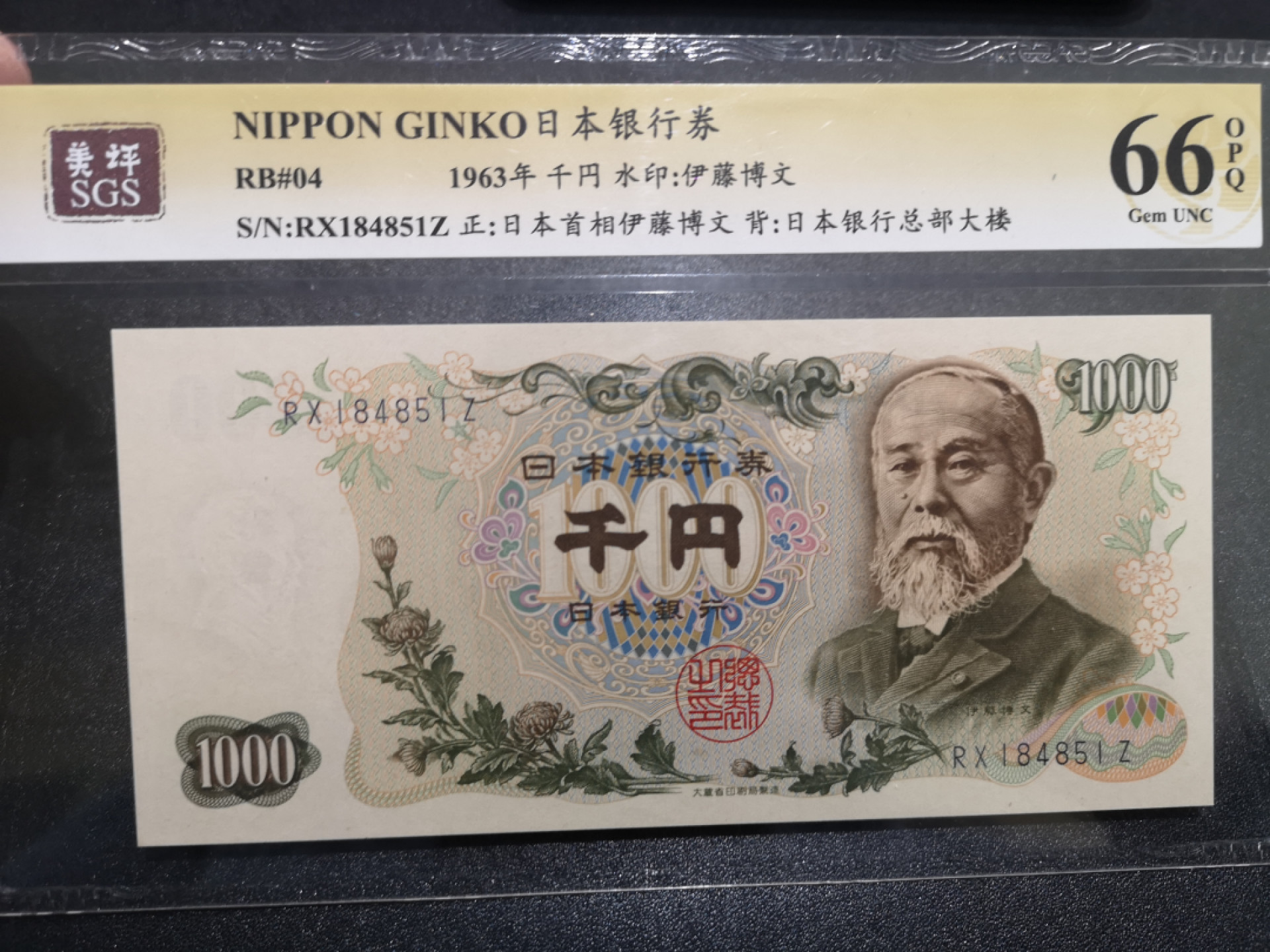 《外钞收藏家》第一百四十七期拍卖连拍第一场（98件） 1963年伊藤博文1000 美评66分
