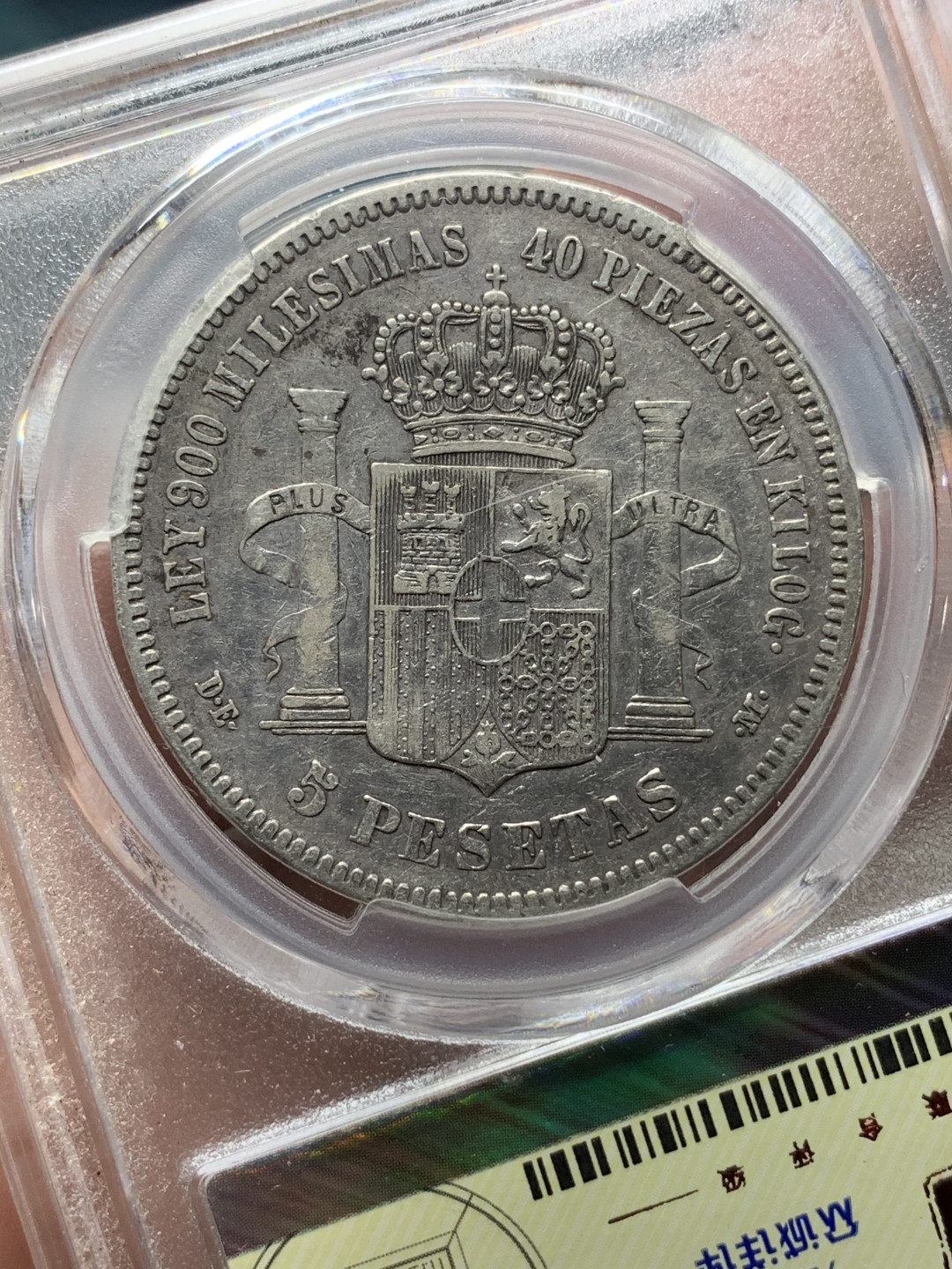 《竞宝斋》钱币微拍-第15场-本周日，周一2场连拍（全场顺丰包邮） 众诚详评 西班牙 1871（74）年 5比塞塔 阿玛迪奥一世 淡包浆