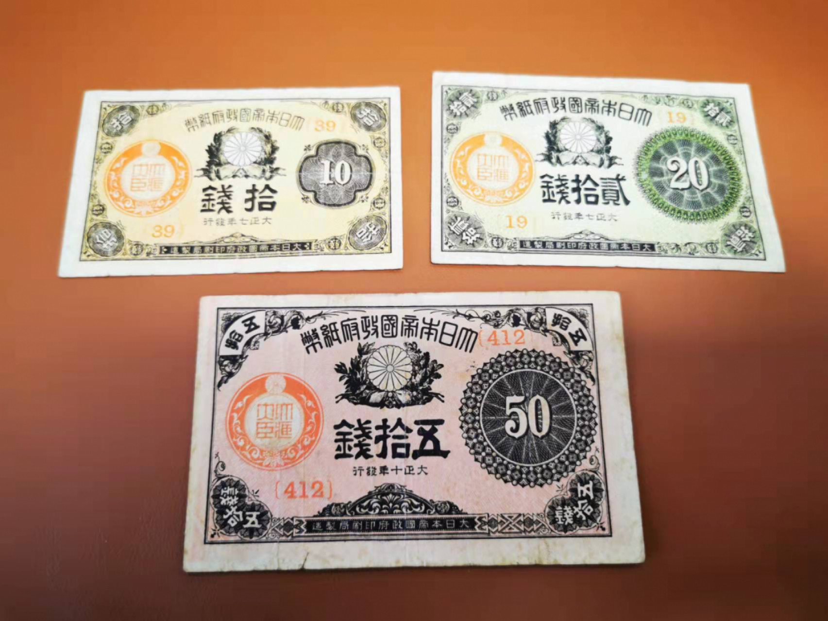 【鲸贝乐淘★叁拍包邮】千字文·第“骸垢想浴，执热愿凉”号拍卖 【日本🇯🇵】大正七年10.20.50钱，小全套，流通好品