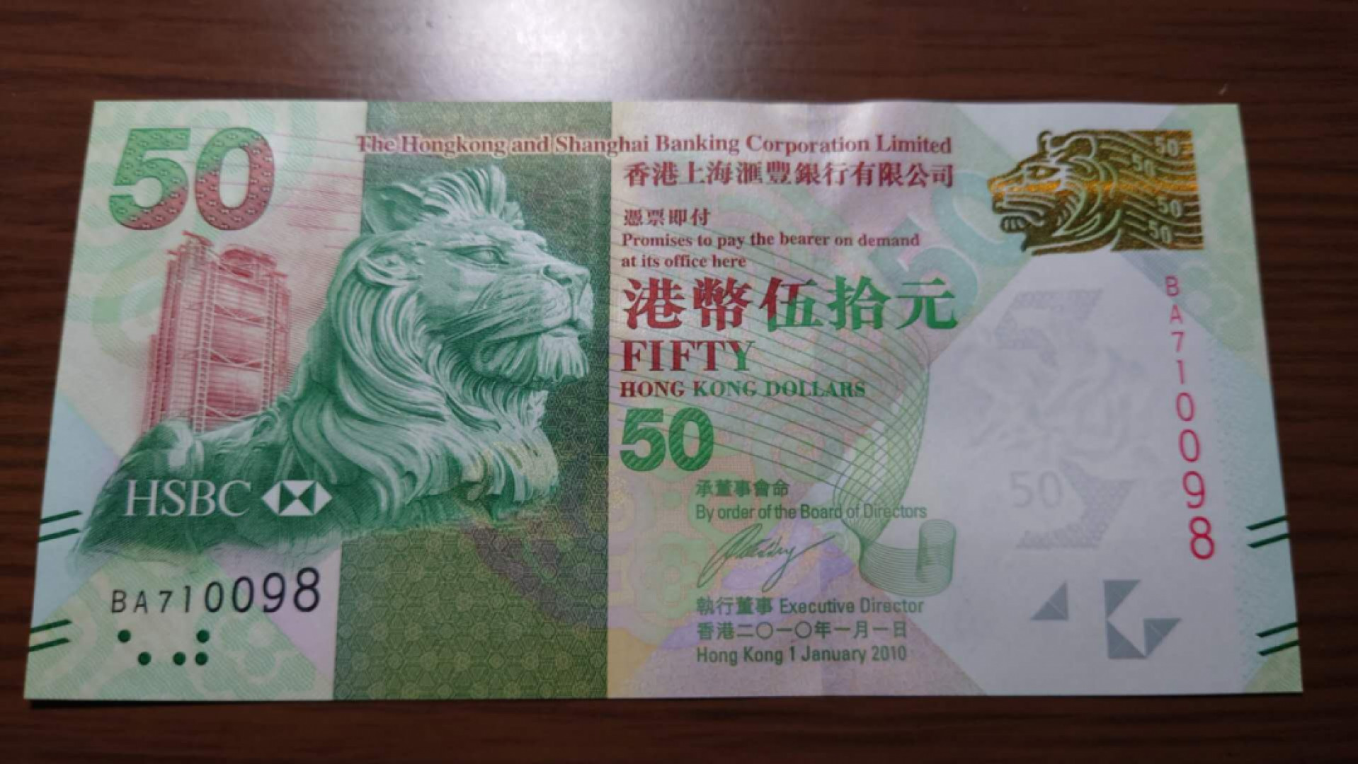 【囧羊收藏】精选微拍总第四十期暨2021年第31期 各国货币精选 2010年香港汇丰银行50元 首发年份 全程无4尾号0098