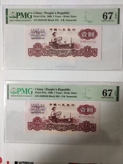 【华誉王者】1844期拍卖 - 三罗拖拉机两枚 无47 MG67E 478-0550102 856-0289358