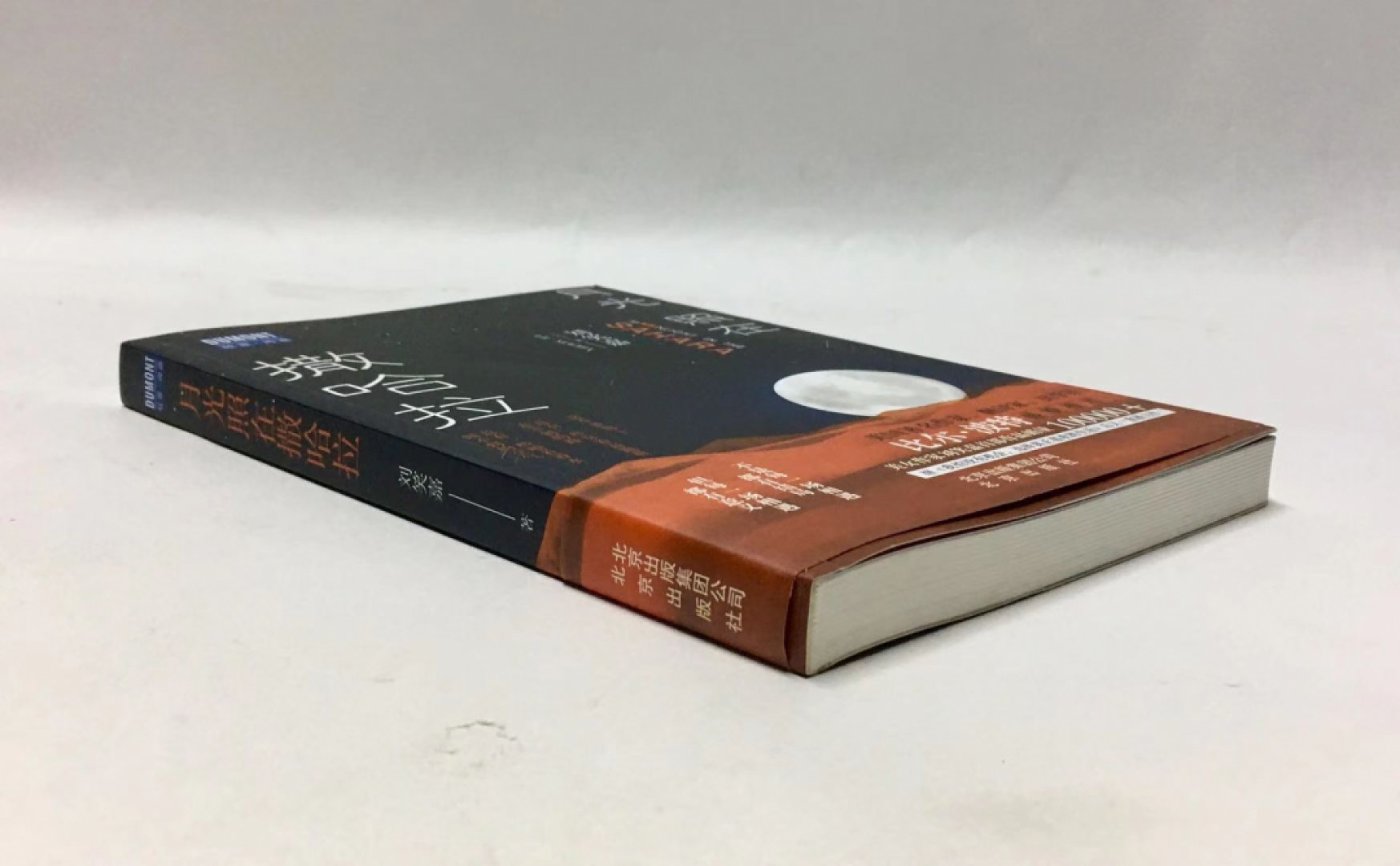 零元拍：旅行作家 刘笑嘉 亲笔签名著书《月光照在撒哈拉》