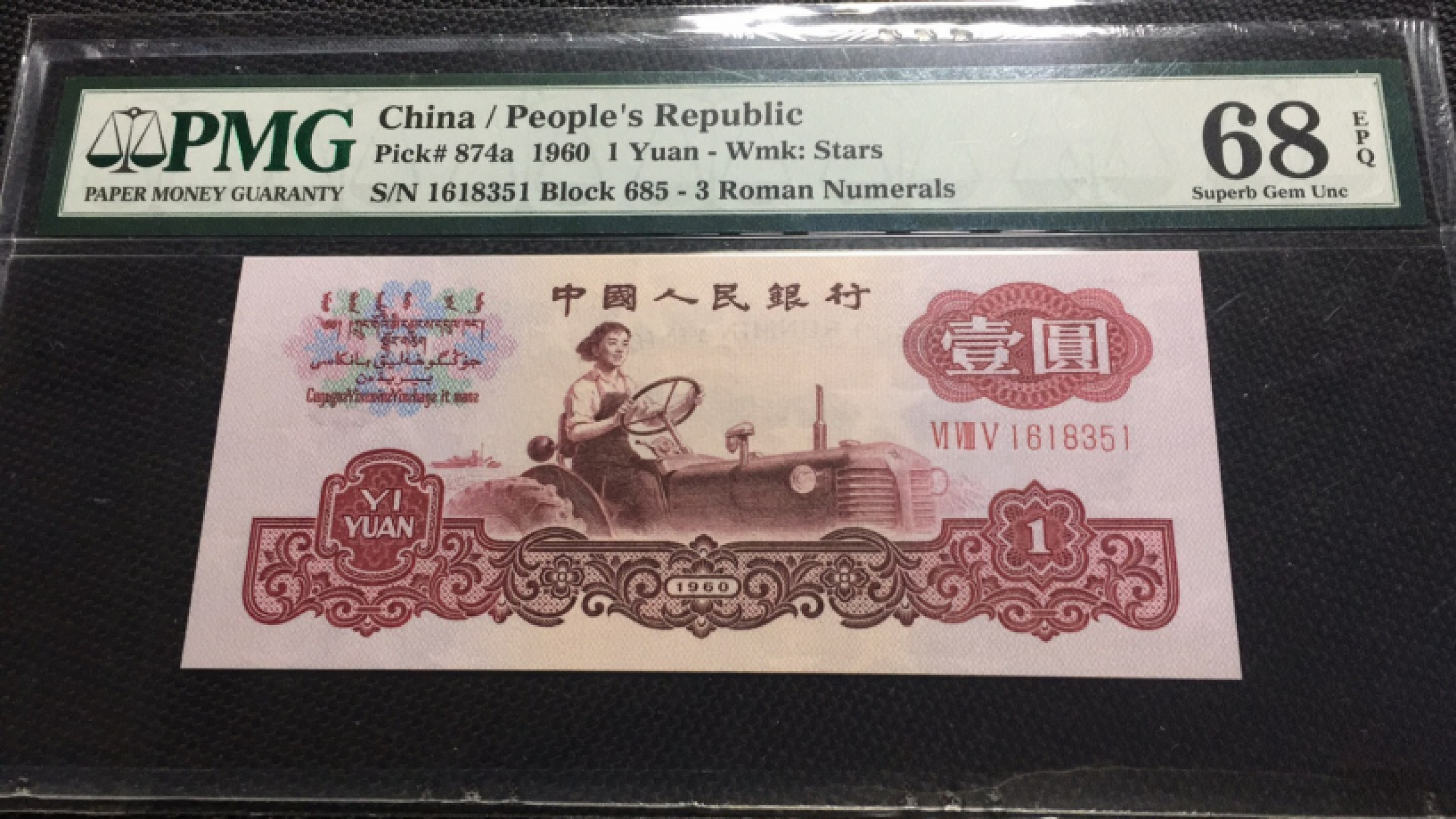 【华誉王者】1844期拍卖  三罗拖拉机无47 高分 PMG68E 685-1618351